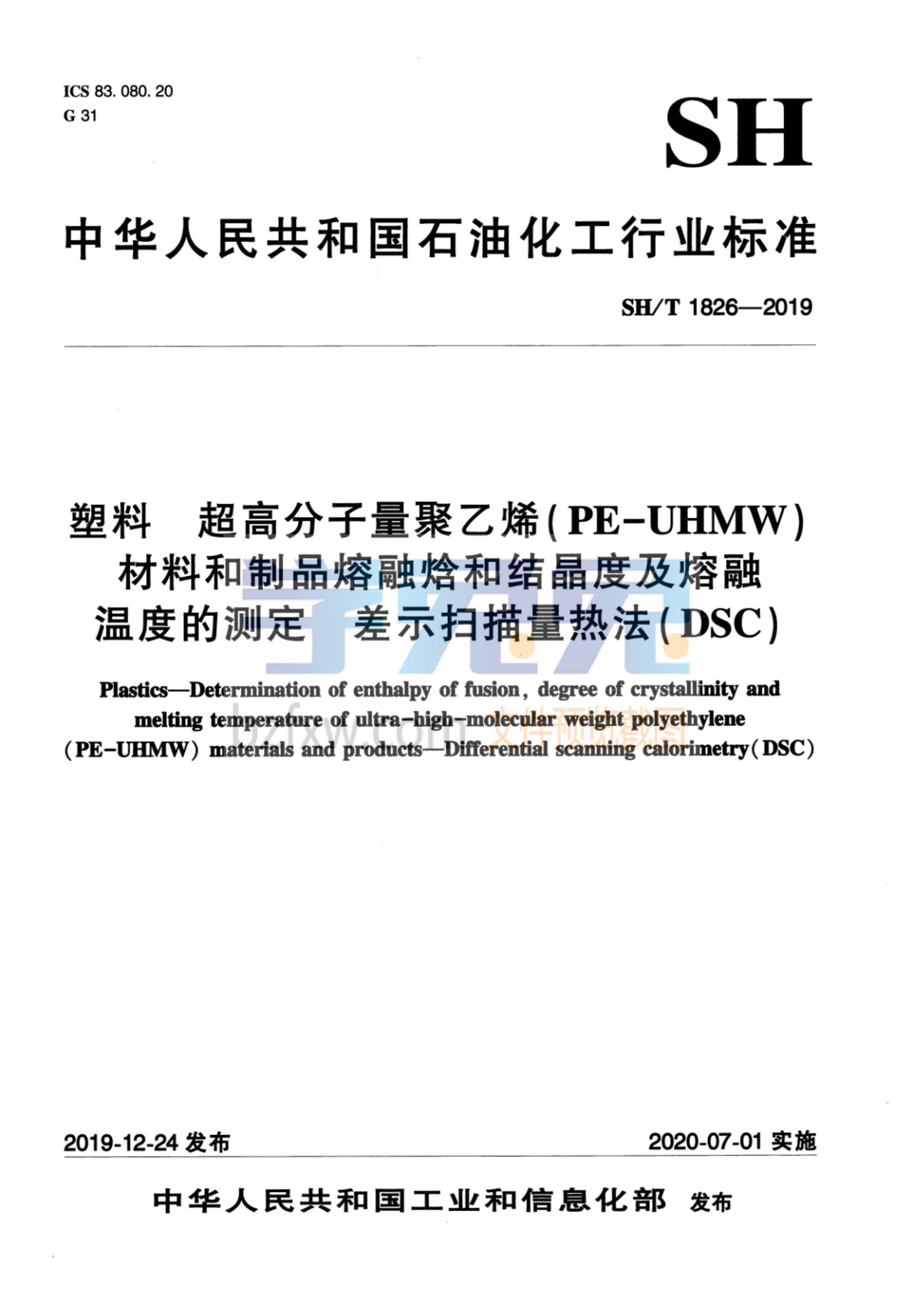 SH/T 1826-2019 塑料 超高分子量聚乙烯(PE-UHMW)材料和制品熔融焓和结晶度及熔融温度的测定 差示扫描量热法（DSC）资源截图