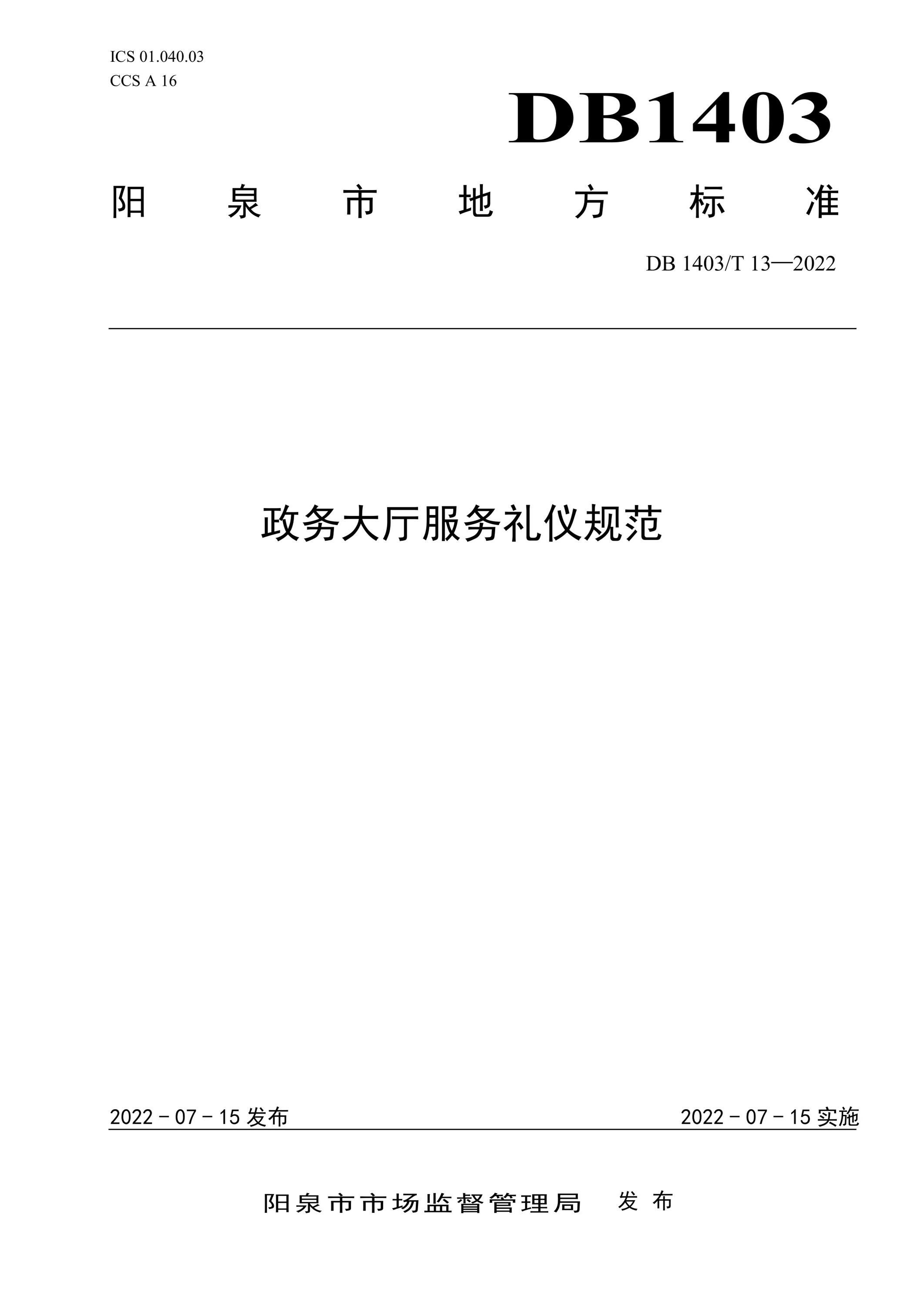 DB1403/T 13-2022 政务大厅服务礼仪规范 标准封面