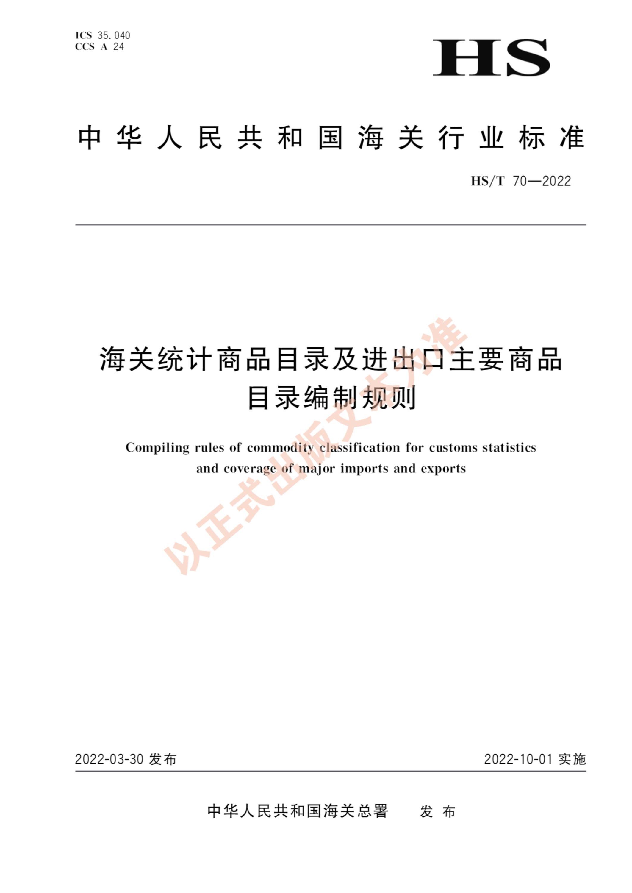 HS/T 70-2022 海关统计商品目录及进出口主要商品目录编制规则 标准封面