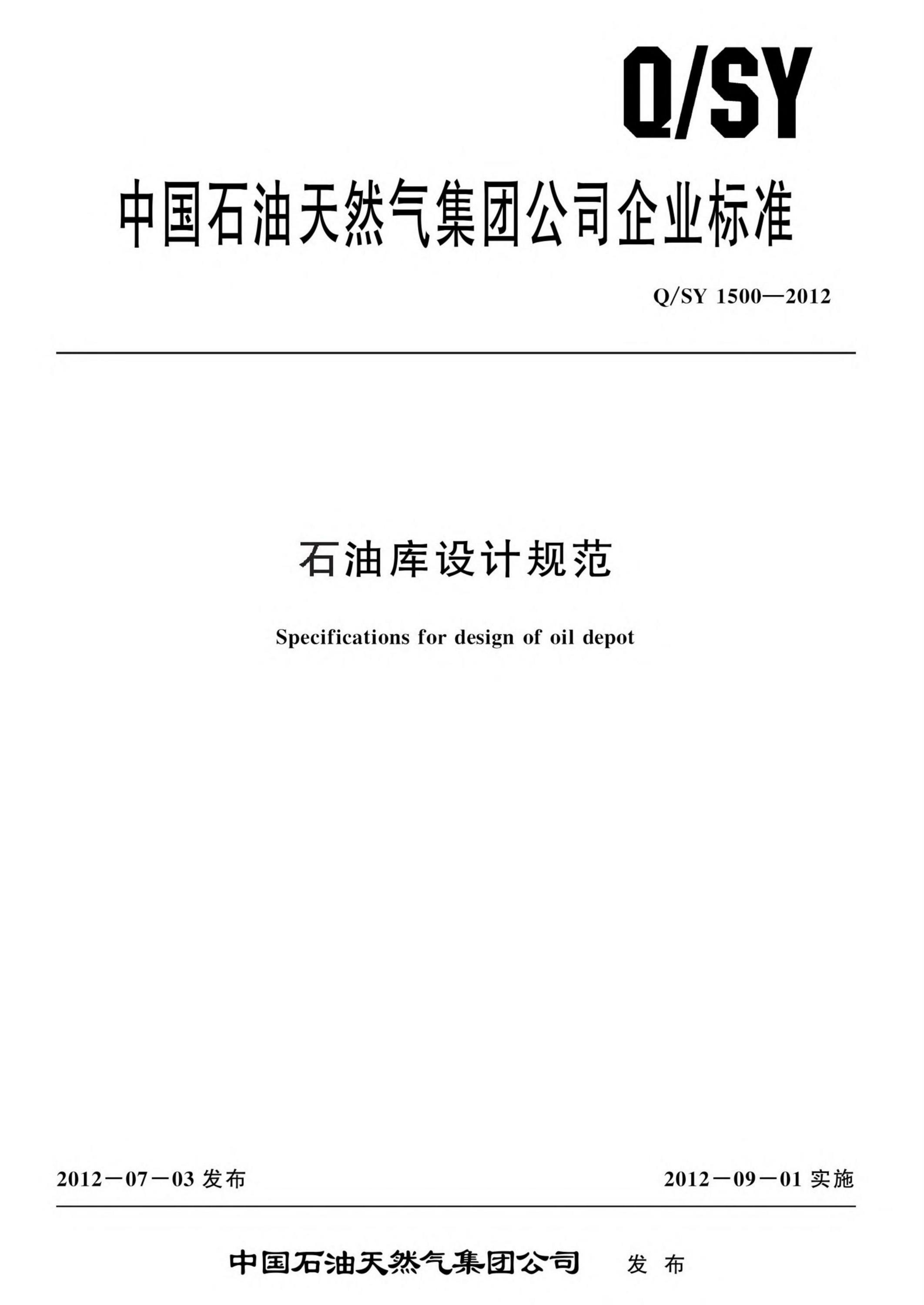 Q/SY 1500-2012 石油库设计规范资源截图