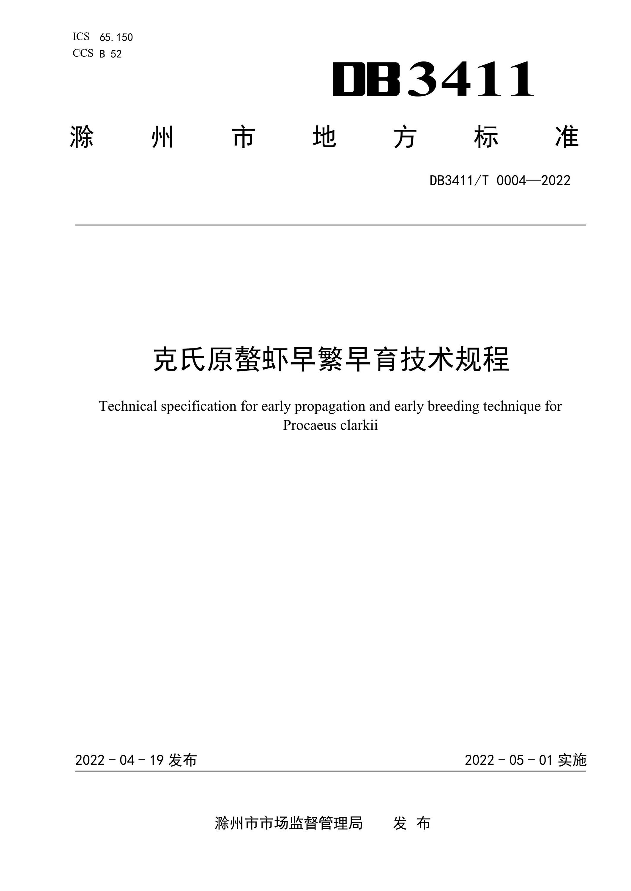 DB3411/T 0004-2022 克氏原螯虾早繁早育技术规程 标准封面