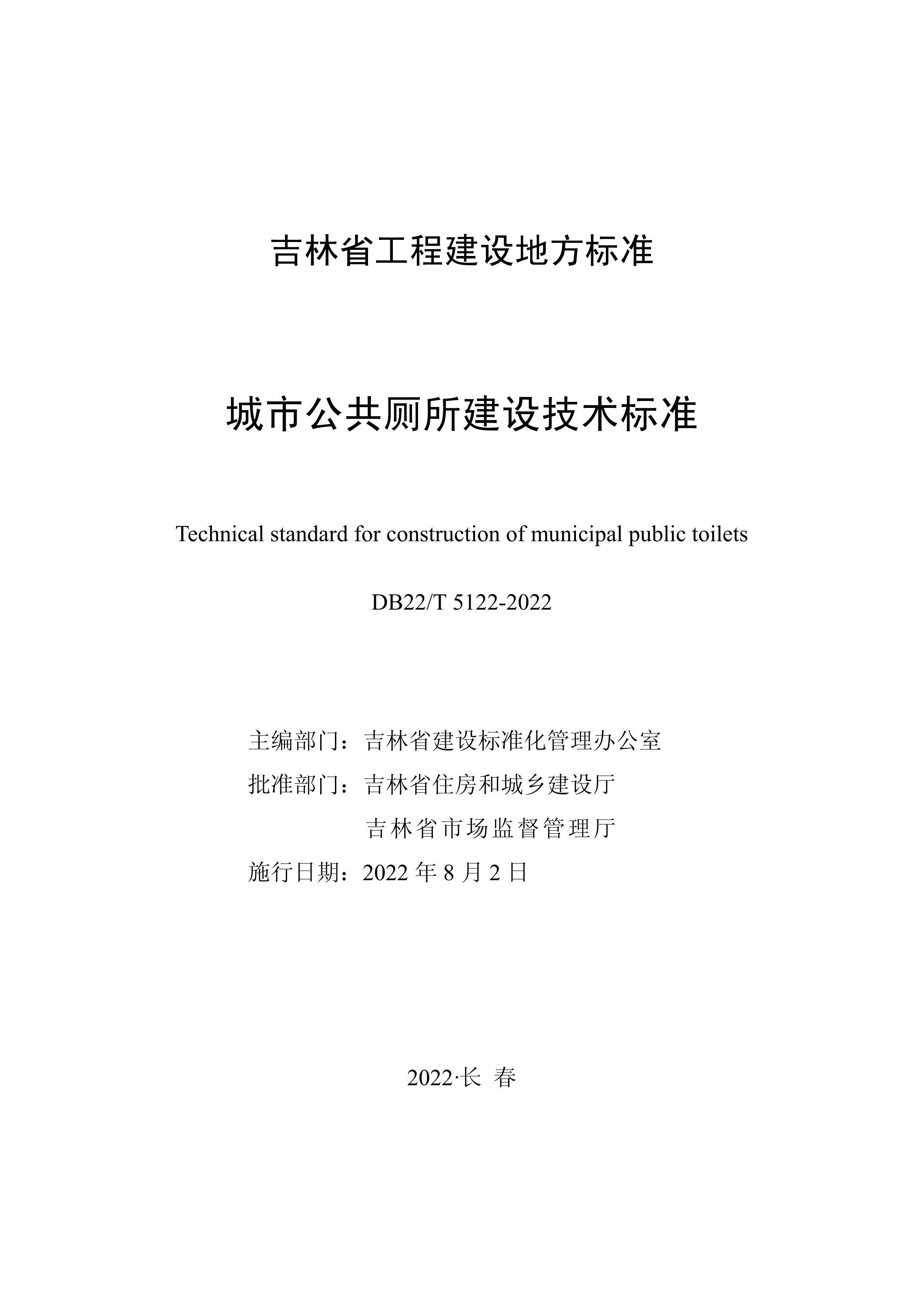 DB22/T 5122-2022 城市公共厕所建设技术标准资源截图