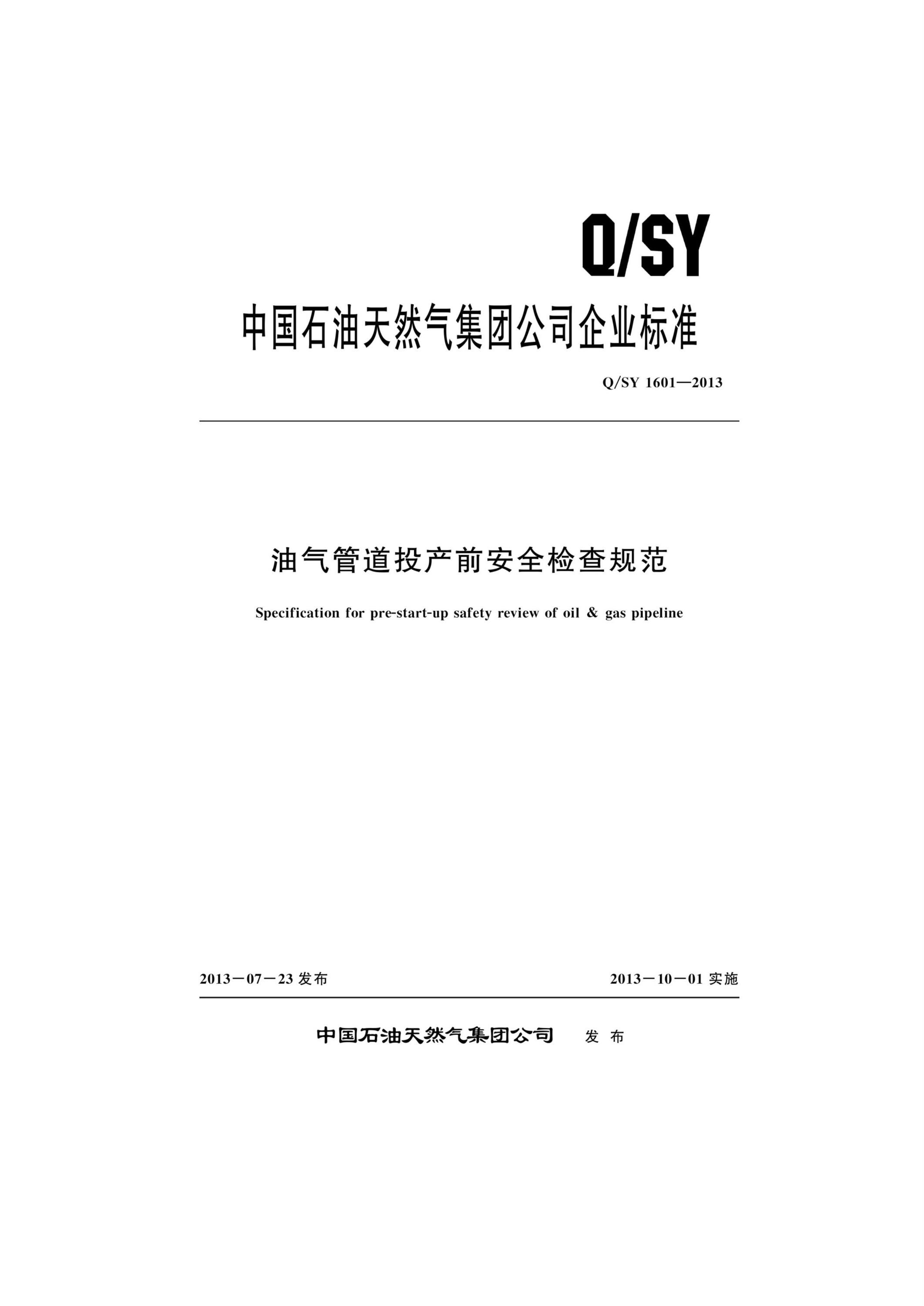 Q/SY 1601-2013 油气管道投产前安全检查规范资源截图