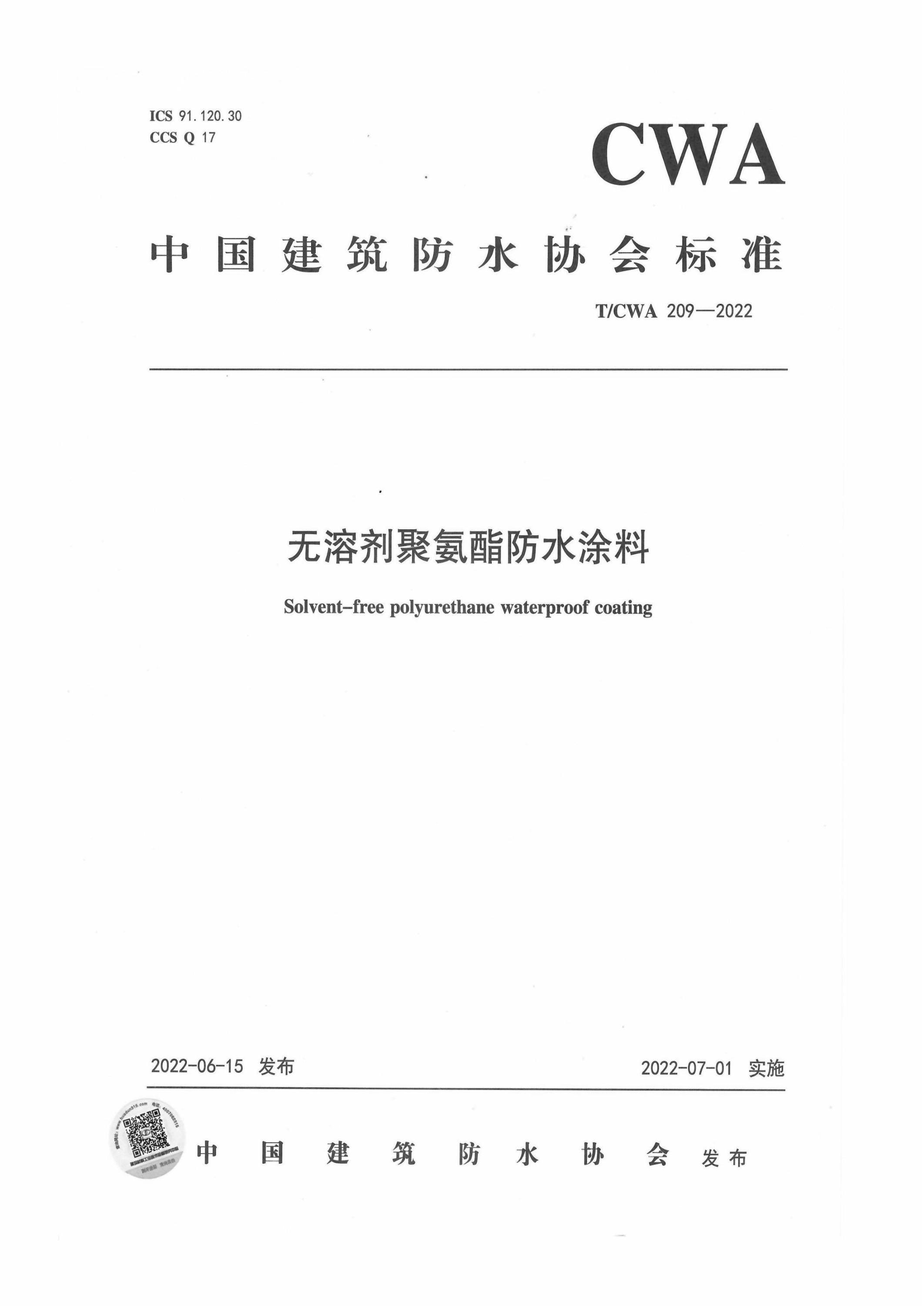 T/CWA 209-2022 无溶剂聚氨酯防水涂料 标准封面