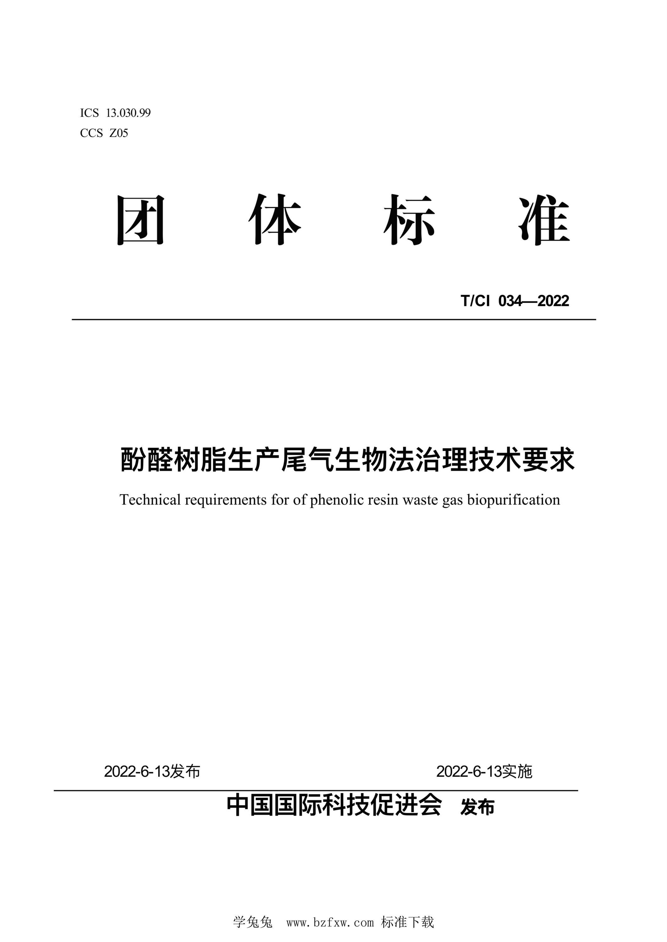 T/CI 034-2022 酚醛树脂生产尾气生物法治理技术要求 标准封面