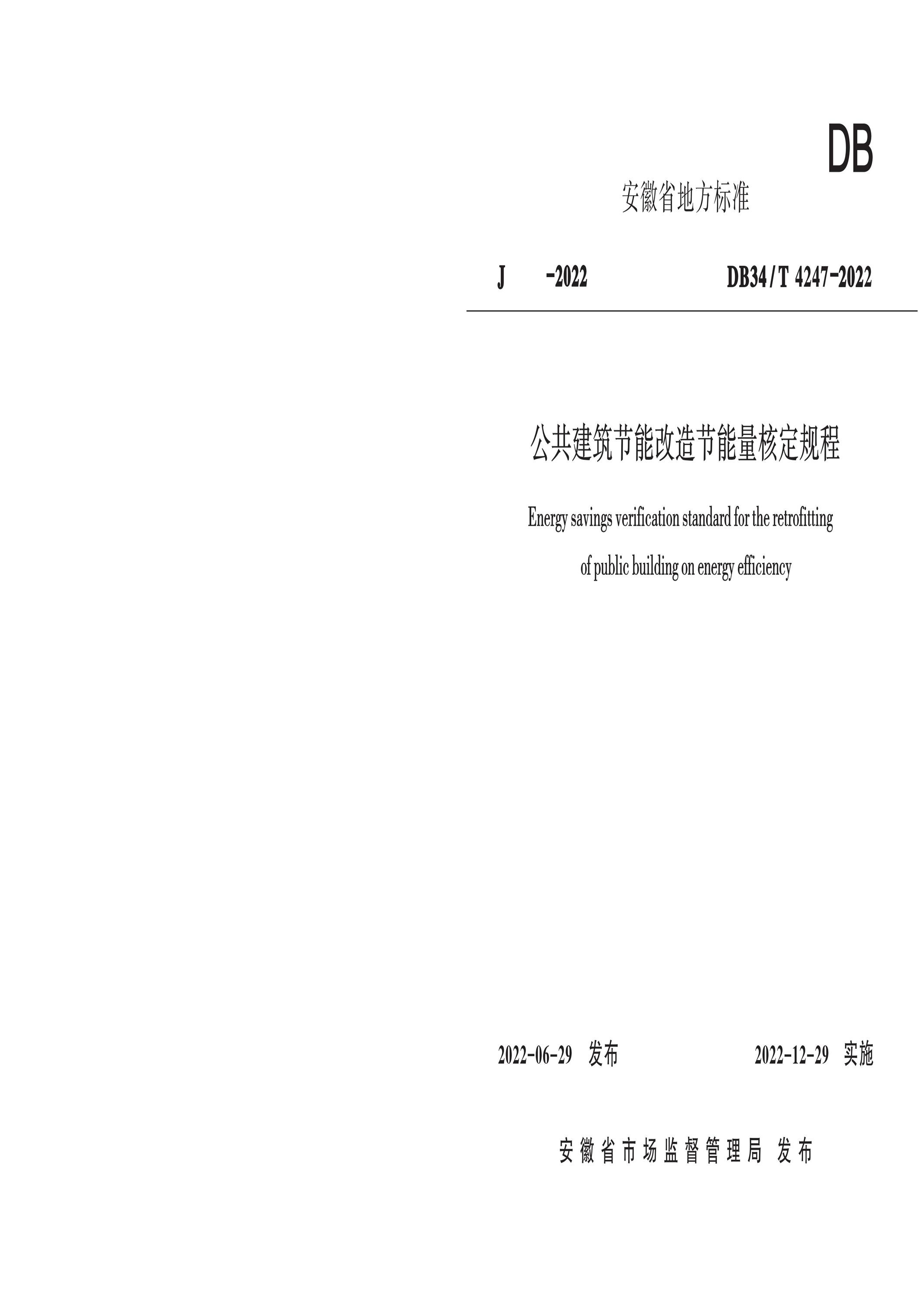 DB34/T 4247-2022 公共建筑节能改造节能量核定规程 标准封面