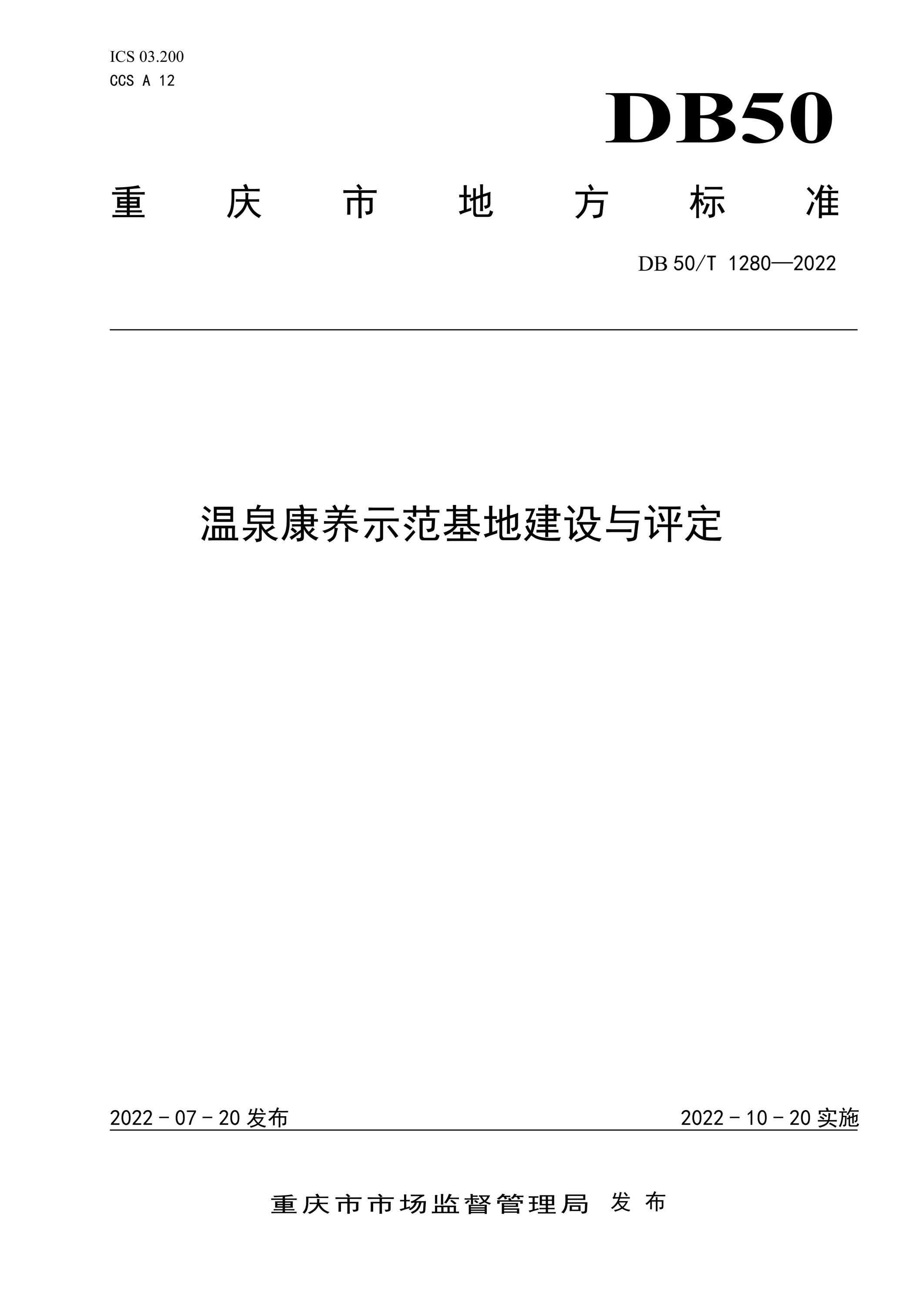 DB50/T 1280-2022 温泉康养示范基地建设与评定资源截图