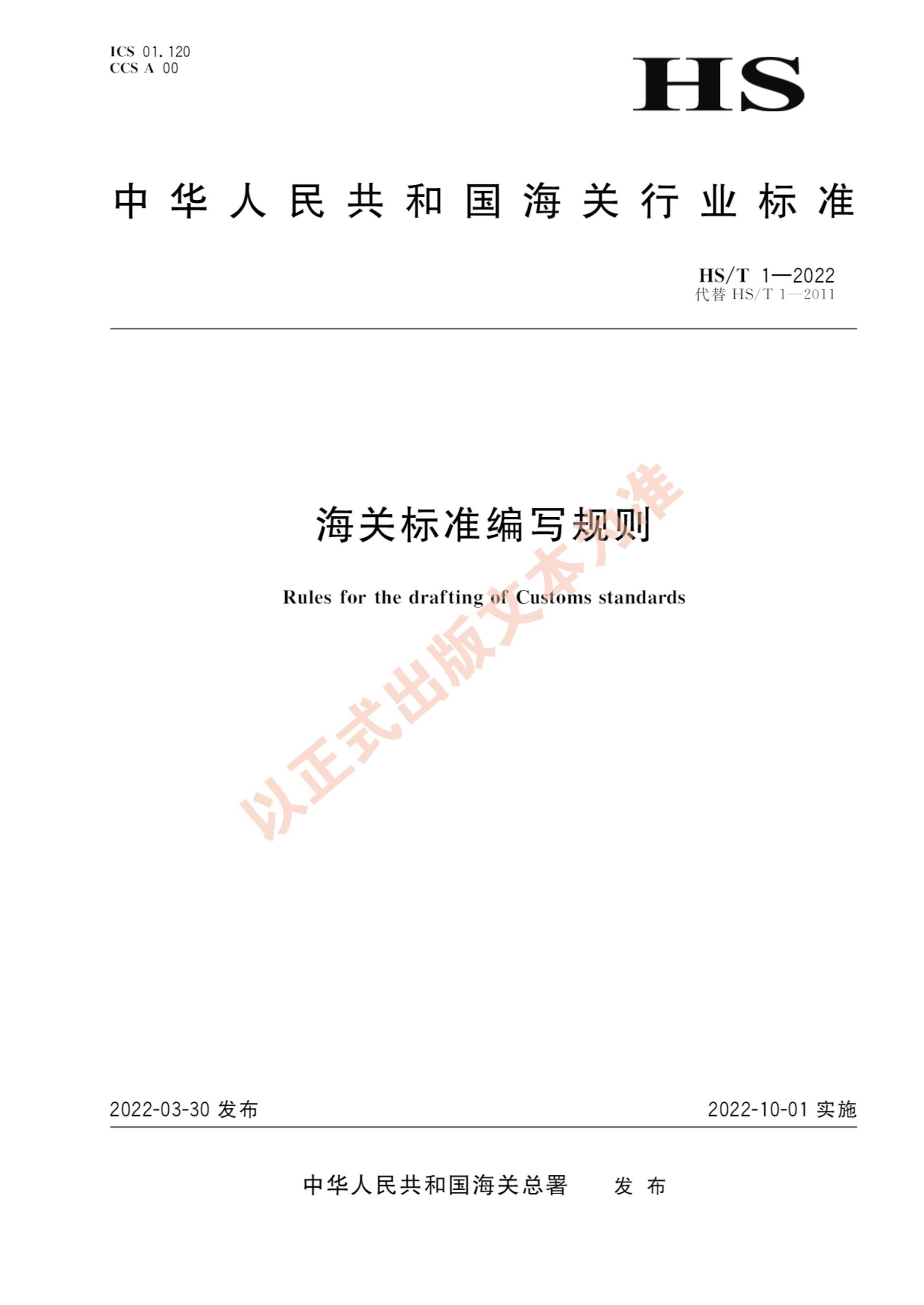 HS/T 1-2022 海关标准编写规则 标准封面