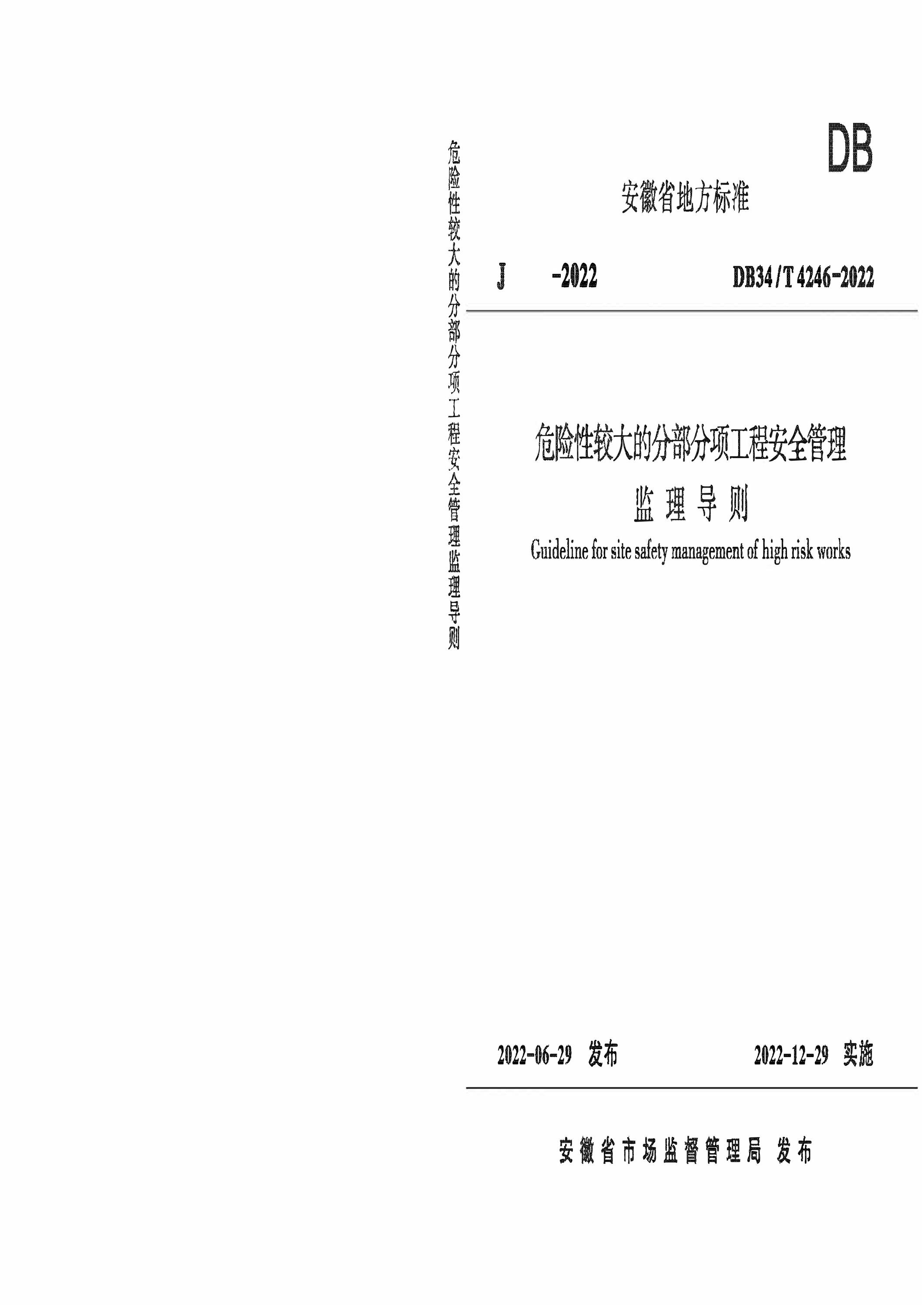 DB34/T 4246-2022 危险性较大的分部分项工程安全管理监理导则 标准封面