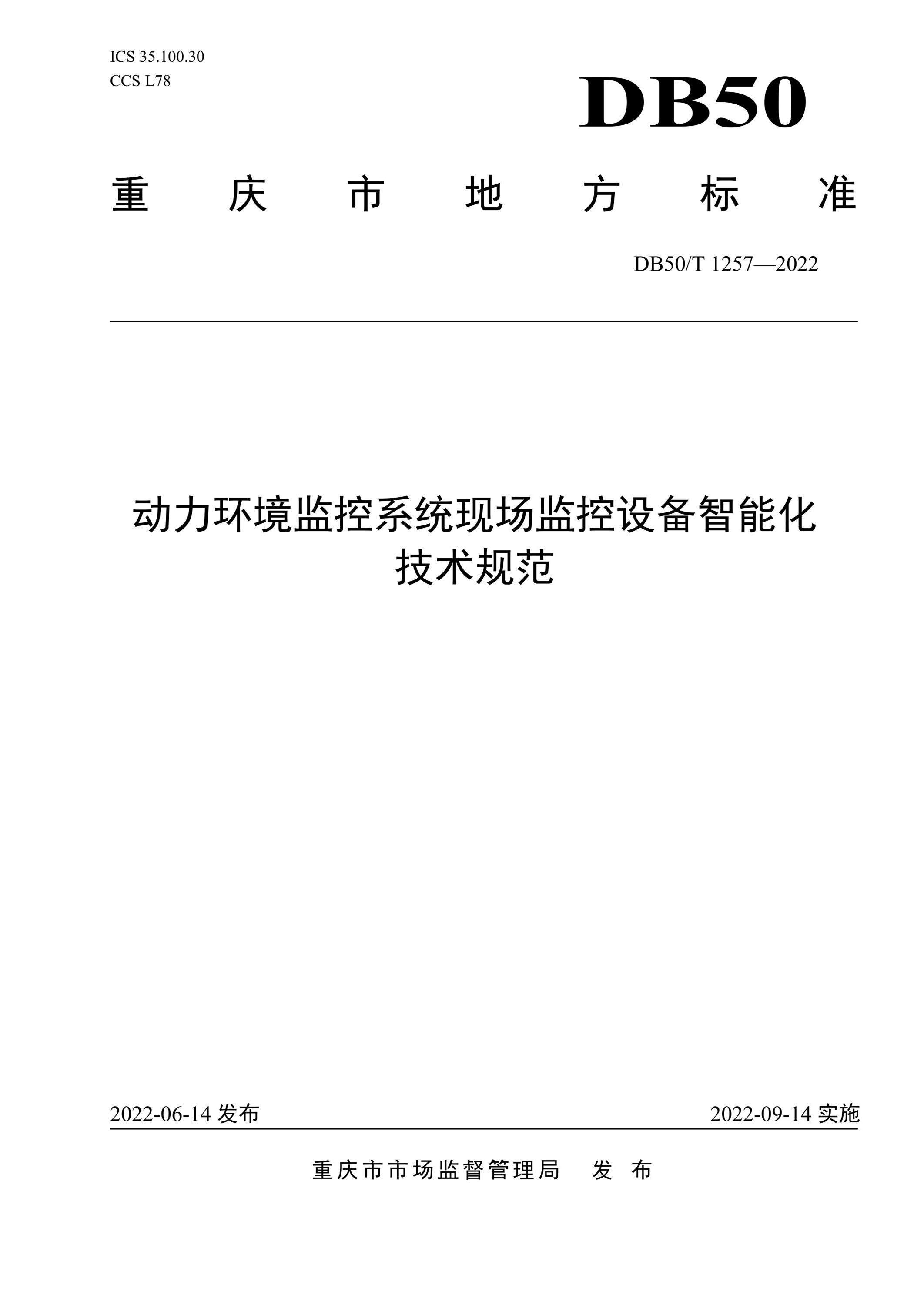 DB50/T 1257-2022 动力环境监控系统现场监控设备智能化技术规范 标准封面