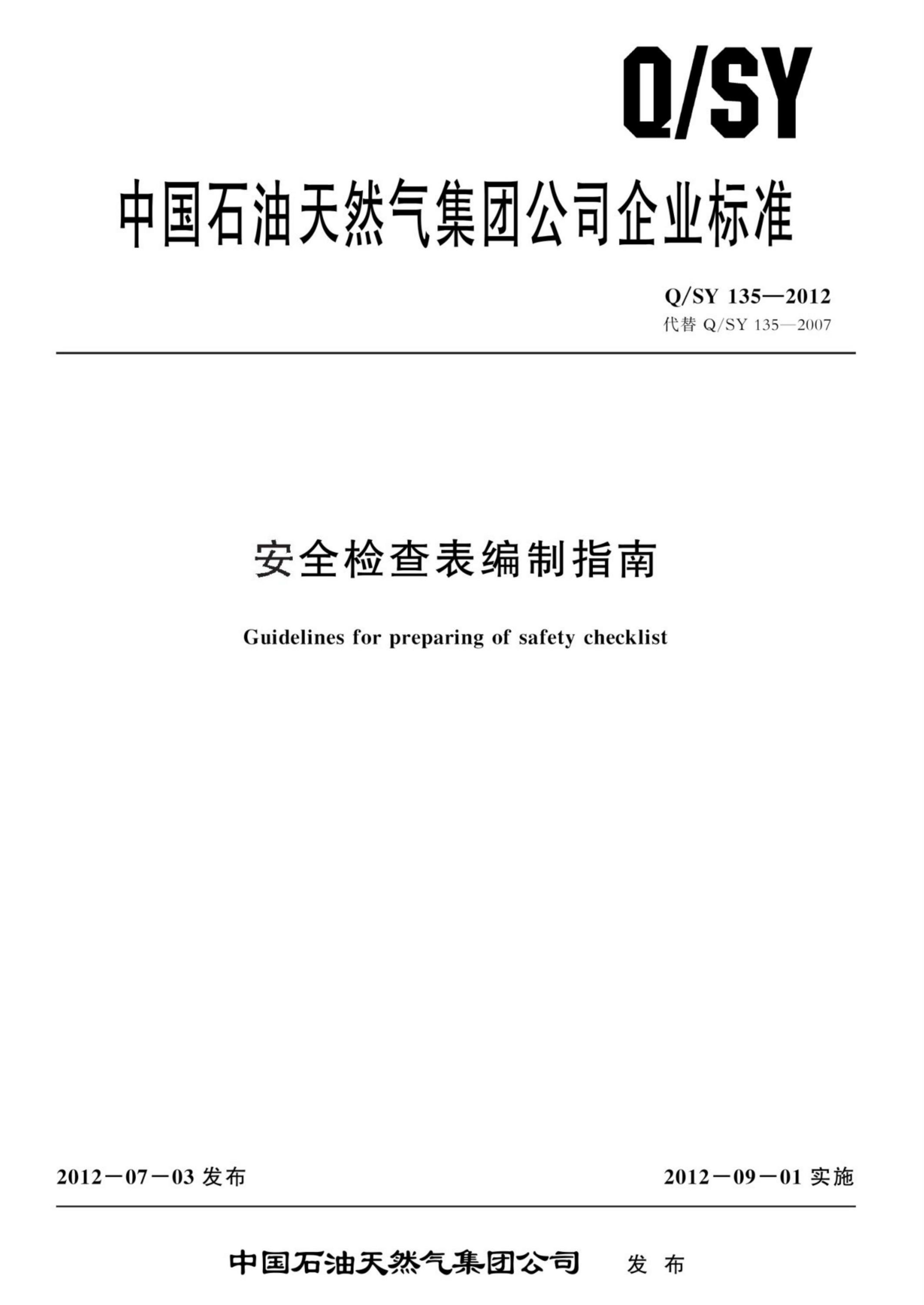 Q/SY 135-2012 安全检查表编制指南 标准封面