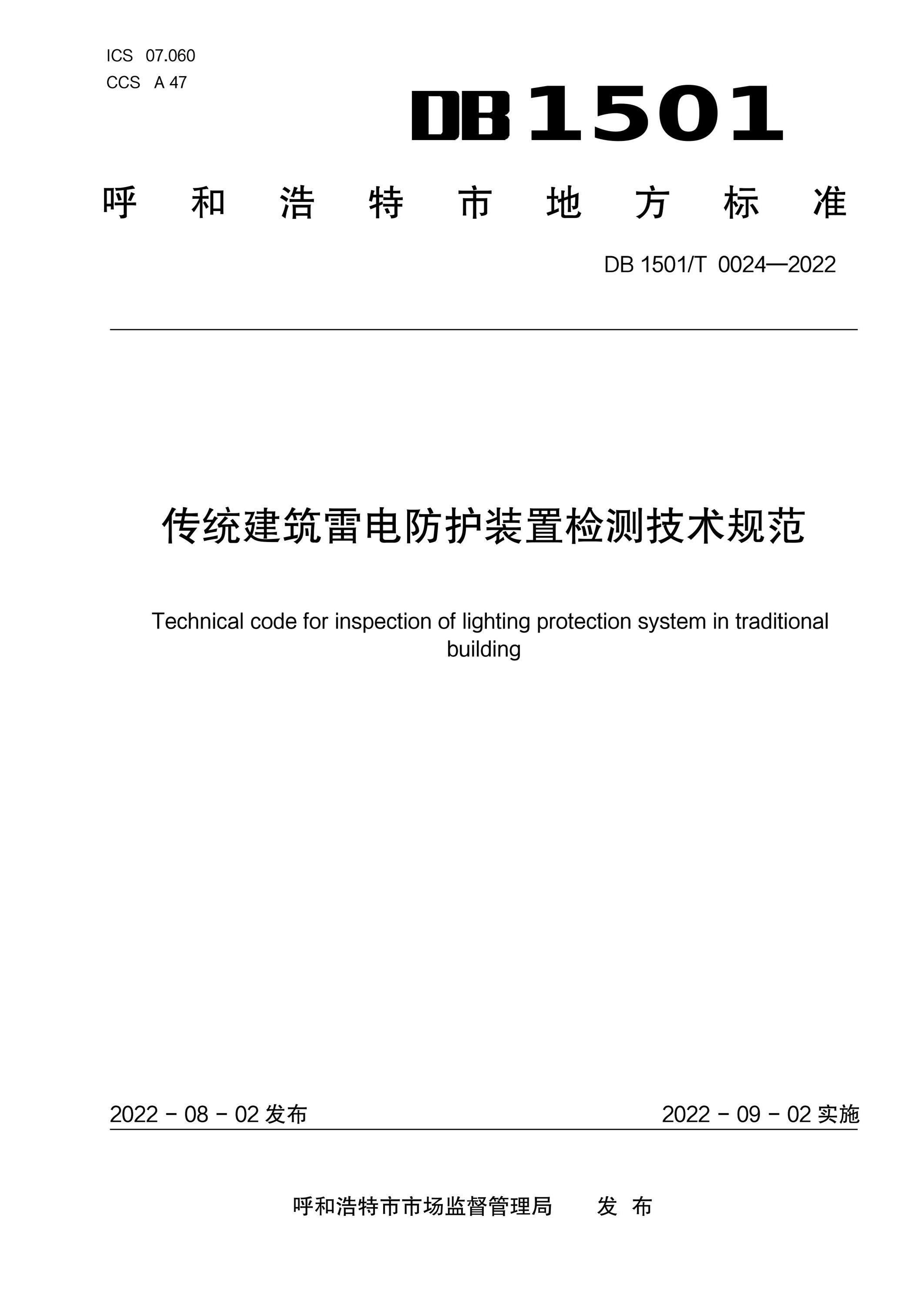 DB1501/T 0024-2022 传统建筑雷电防护装置检测技术规范 标准封面