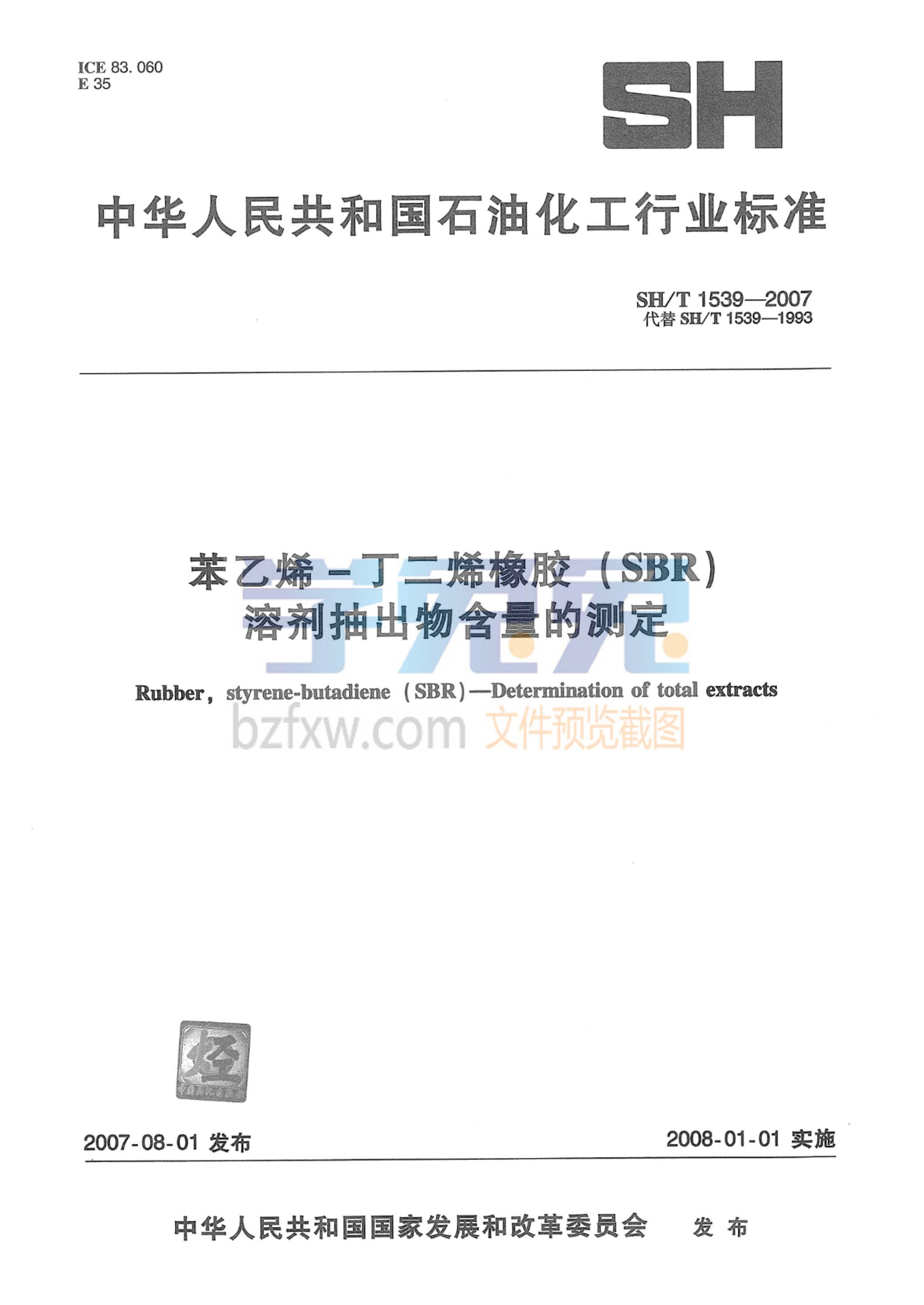 SH/T 1539-2007 苯乙烯－丁二烯橡胶（SBR）溶剂抽出物含量的测定资源截图
