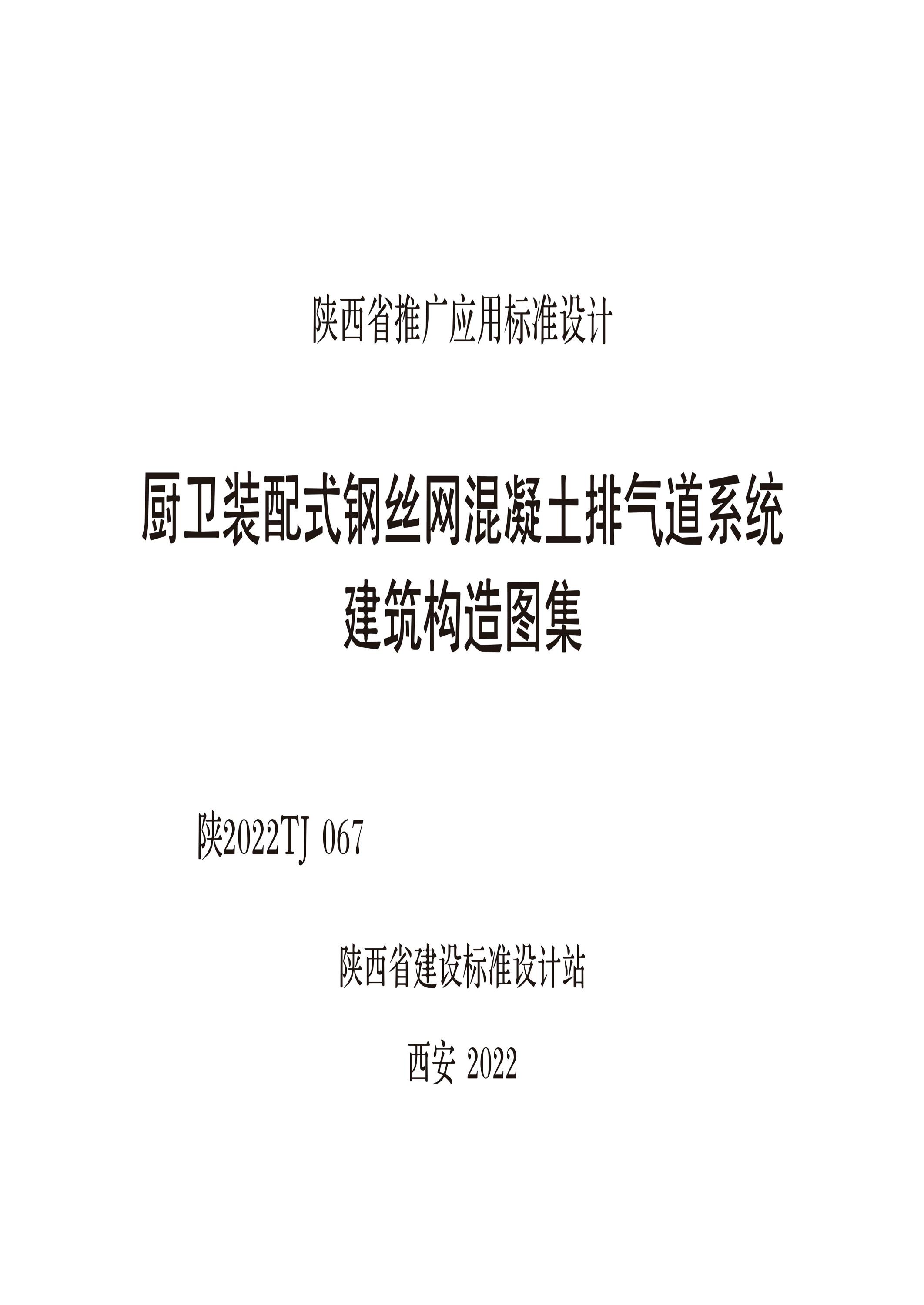 陕2022TJ 067 厨卫装配式钢丝网混凝土排气道系统建筑构造图集资源截图