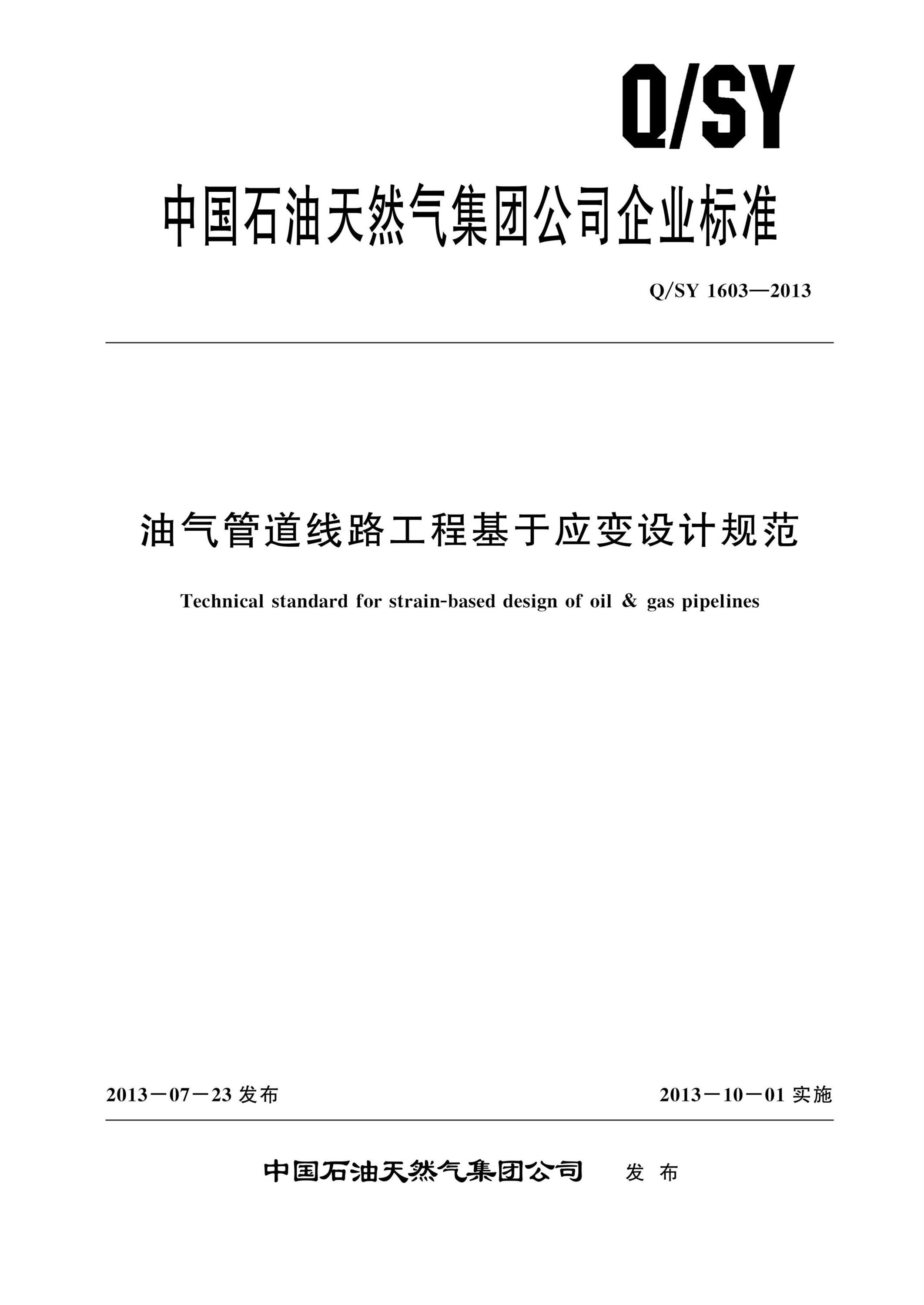 Q/SY 1603-2013 油气管道线路工程基于应变设计规范 标准封面