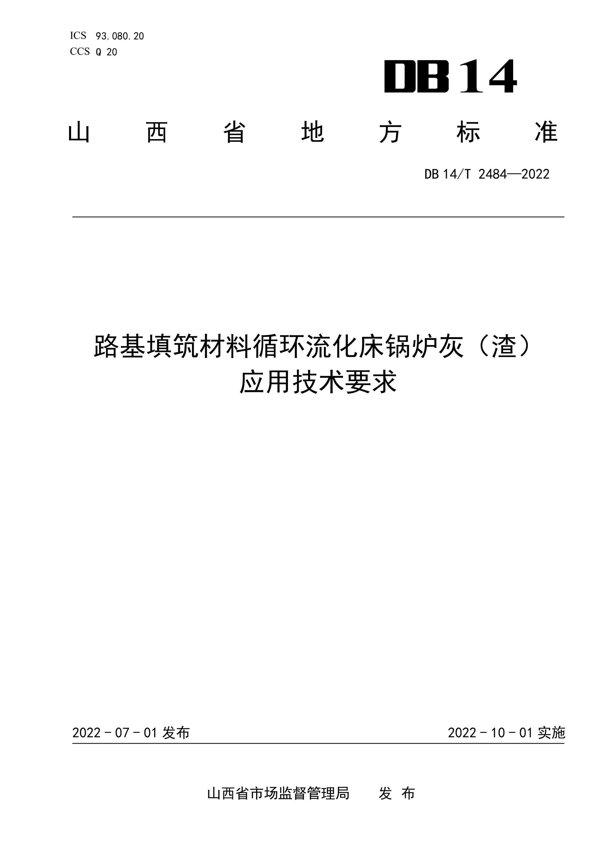 DB14/T 2484-2022 路基填筑材料循环流化床锅炉灰（渣)应用技术要求资源截图