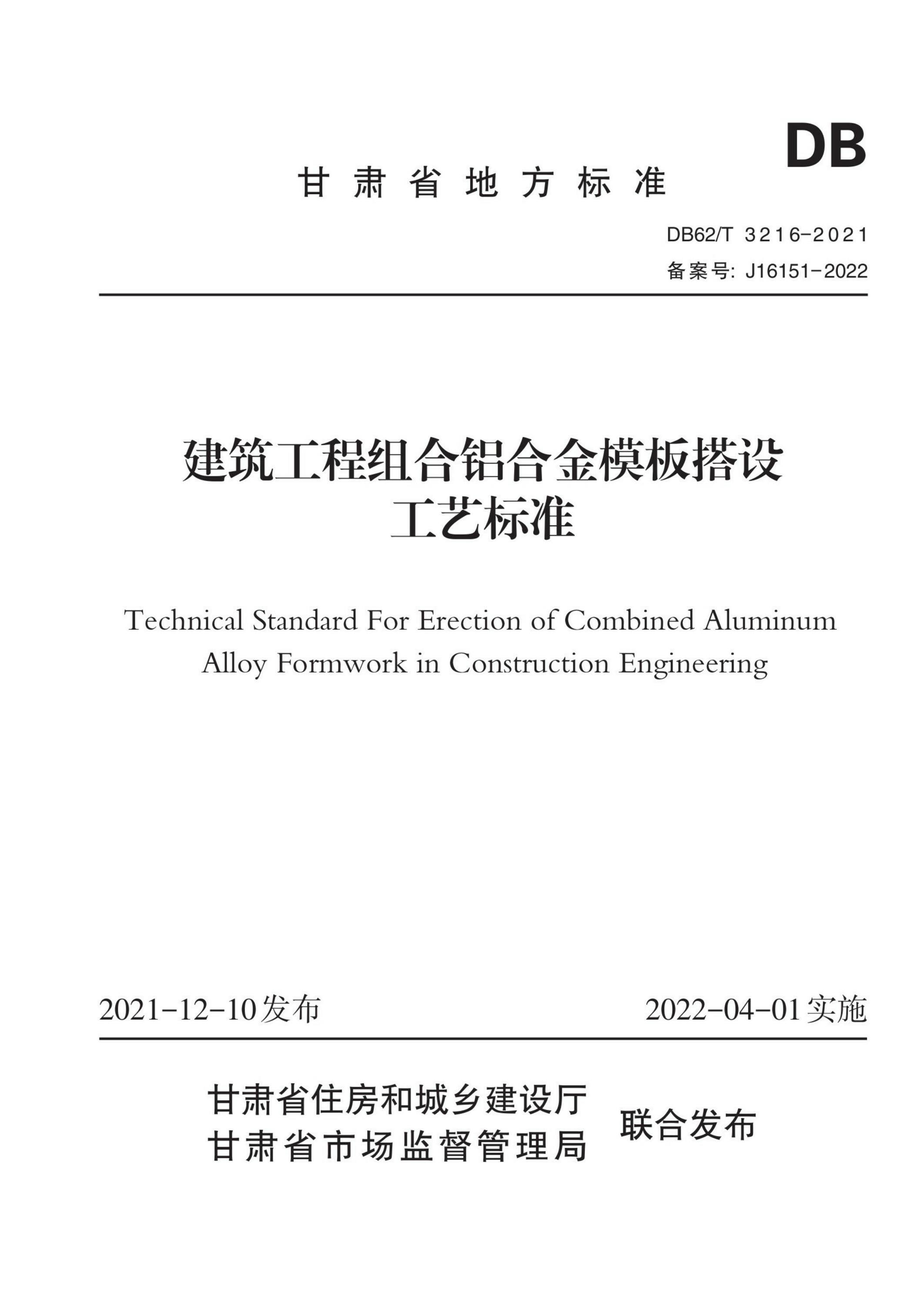 DB62/T 3216-2021 建筑工程组合铝合金模板搭设工艺标准 标准封面