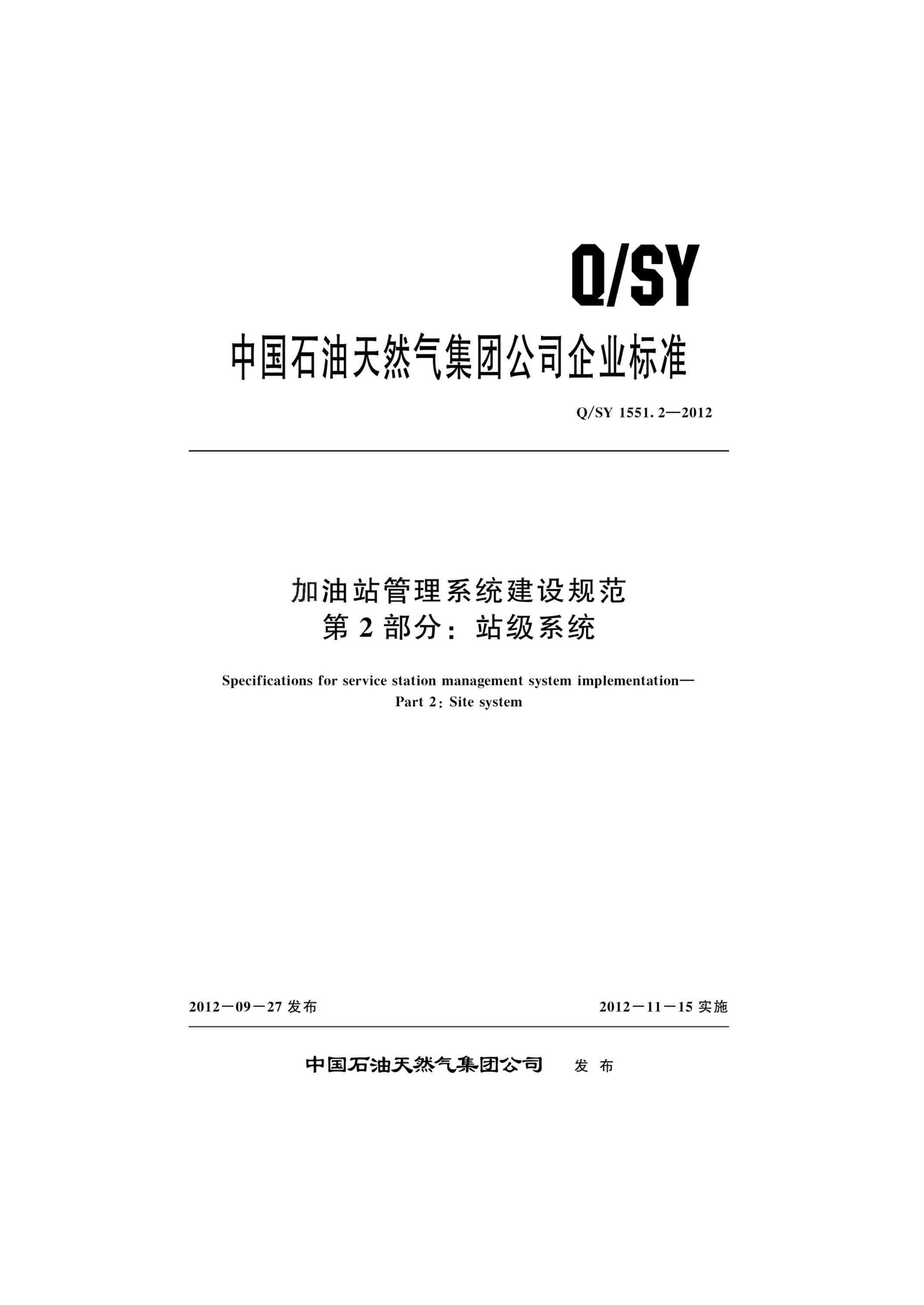 Q/SY 1551.2-2012 加油站管理系统建设规范 第2部分：站级系统资源截图