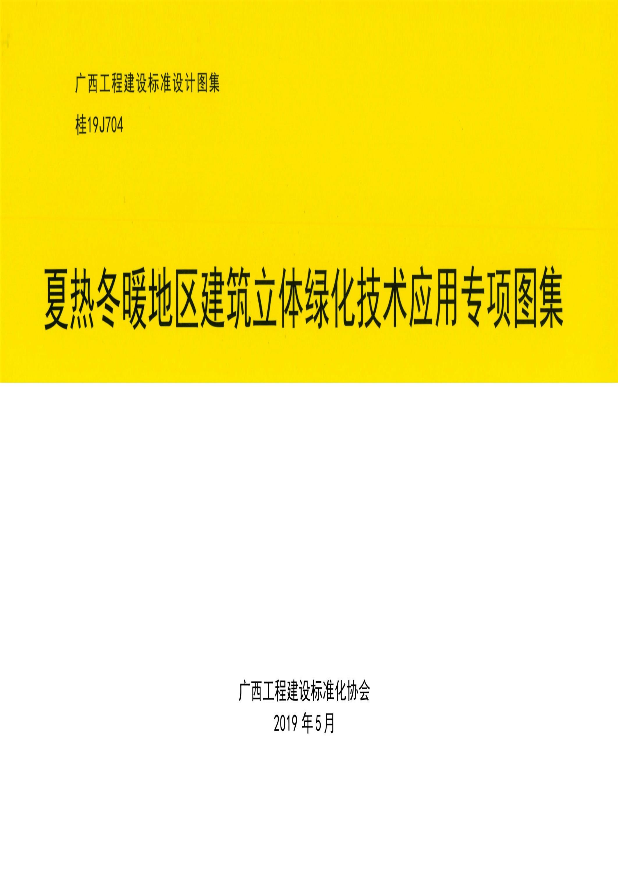 桂19J704 夏热冬暖地区建筑立体绿化技术应用专项图集资源截图