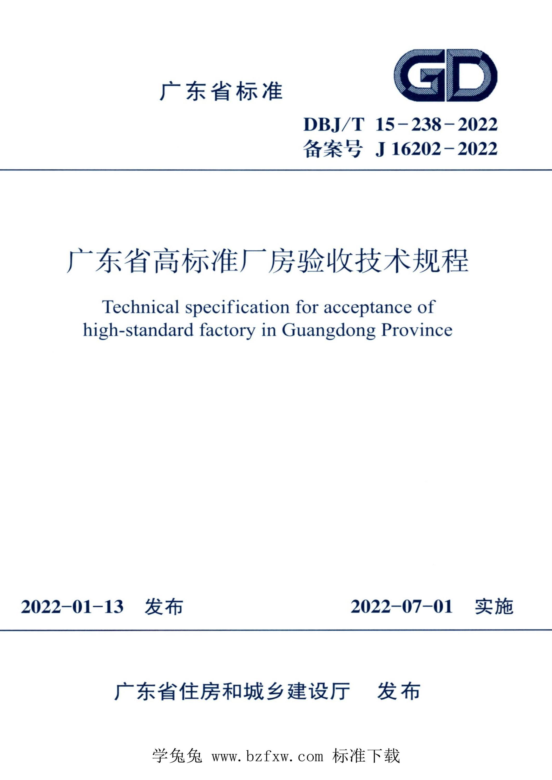 DBJ/T15-238-2022 广东省高标准厂房验收技术规程 标准封面