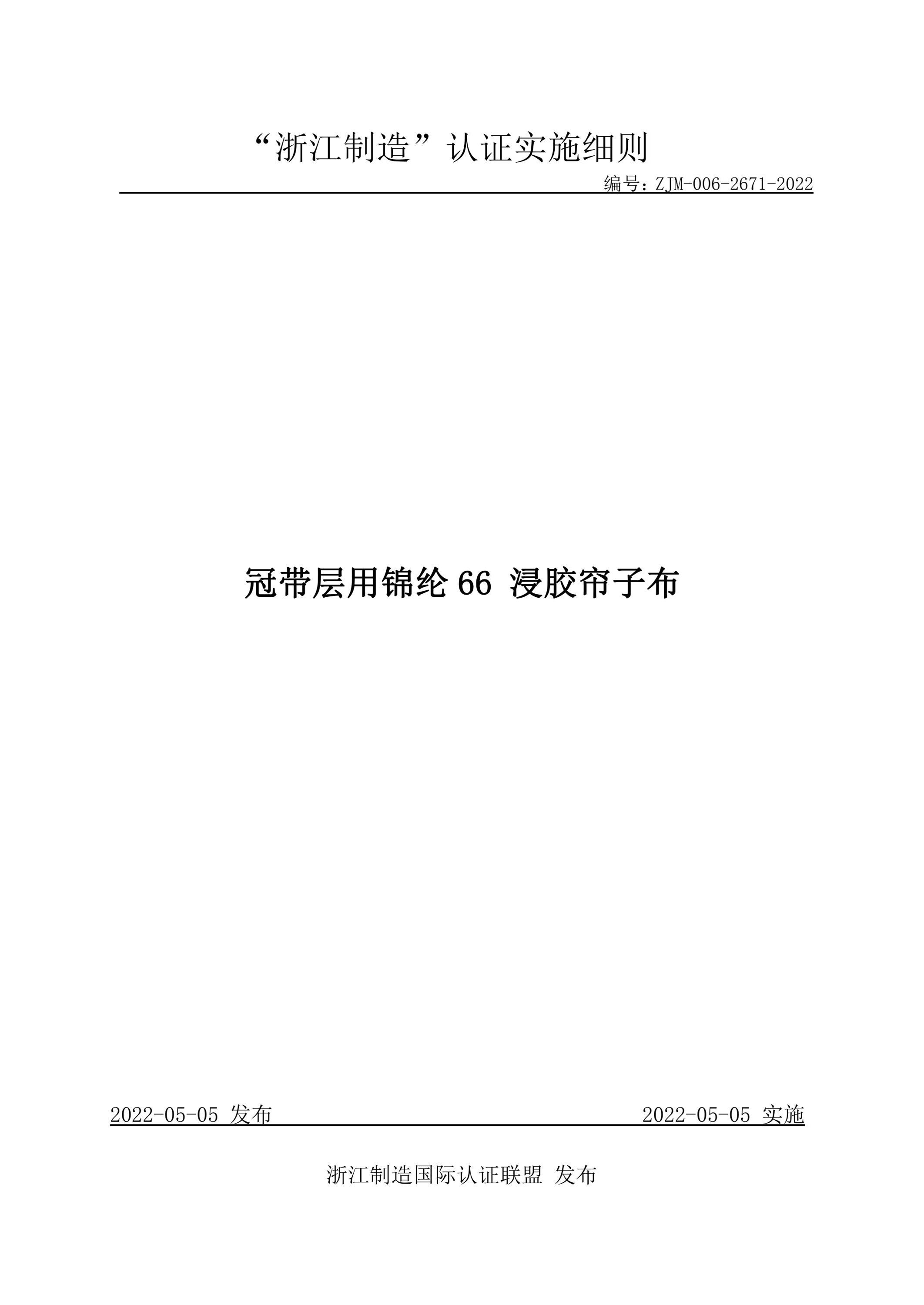 ZJM-006-2671-2022 冠带层用锦纶66浸胶帘子布资源截图