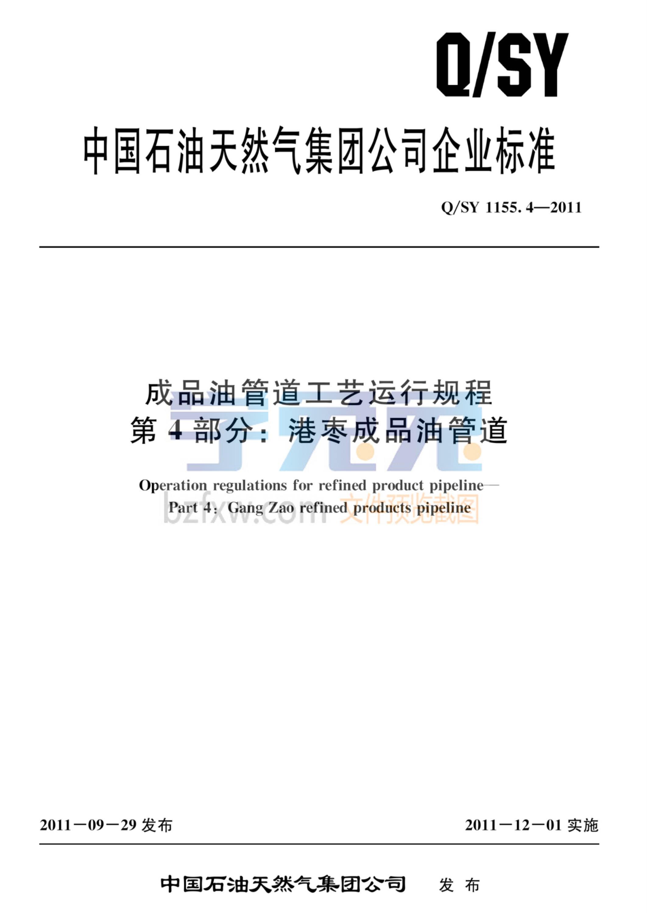 Q/SY 1155.4-2011 成品油管道工艺运行规程 第4部分：港枣成品油管道资源截图