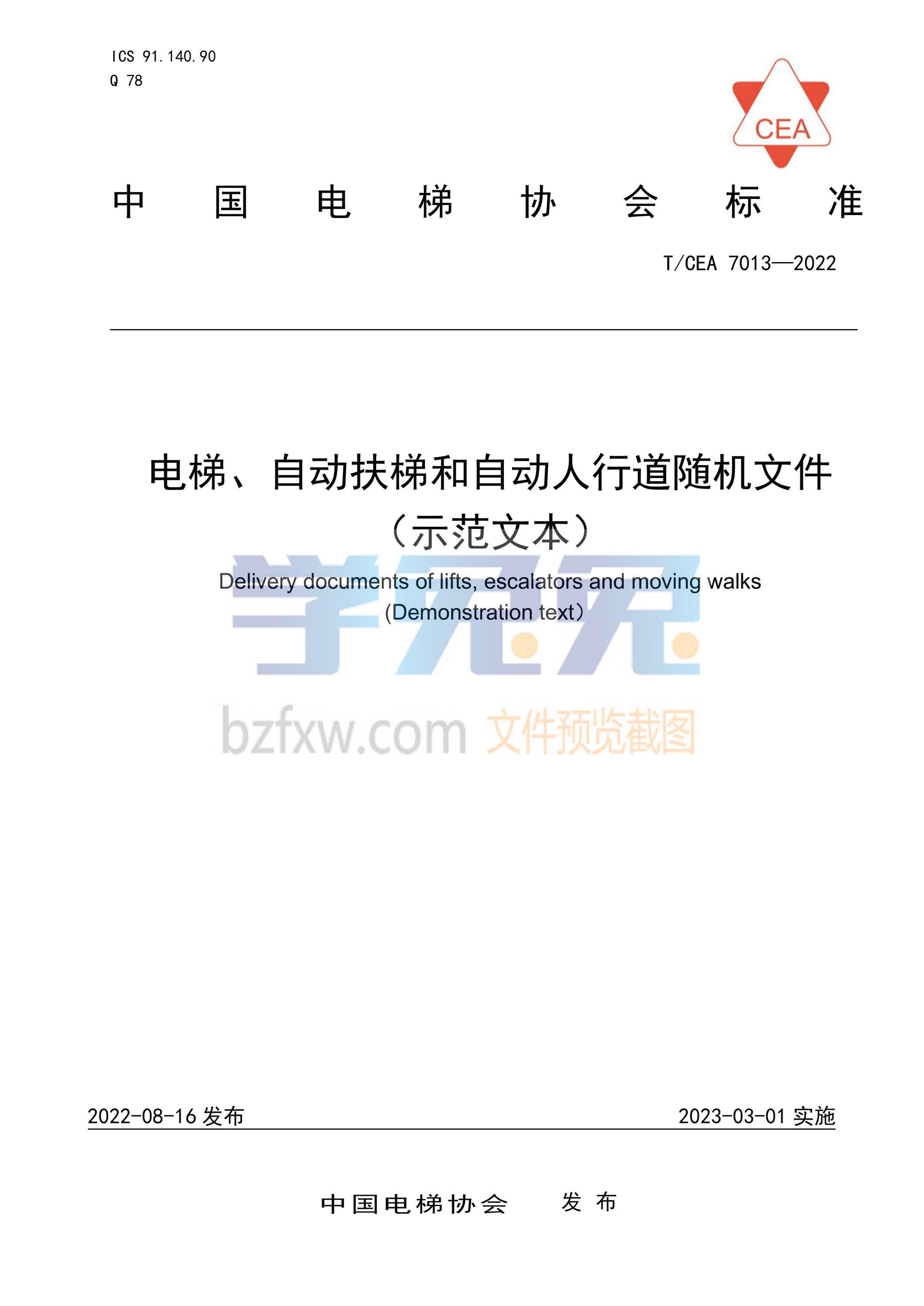 T/CEA 7013-2022 电梯、自动扶梯和自动人行道随机文件（示范文本）资源截图