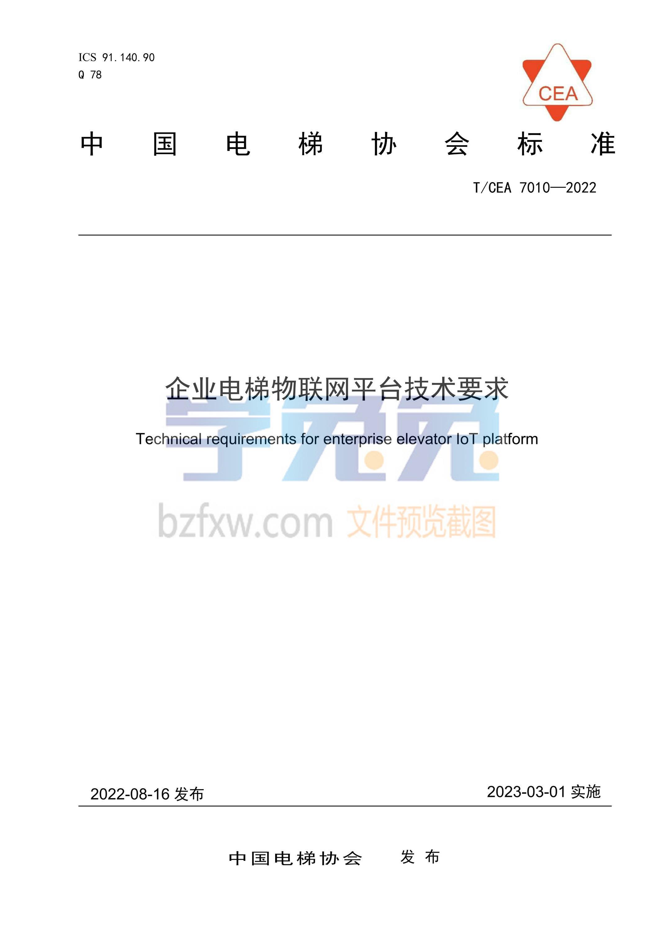 T/CEA 7010-2022 企业电梯物联网平台技术要求资源截图