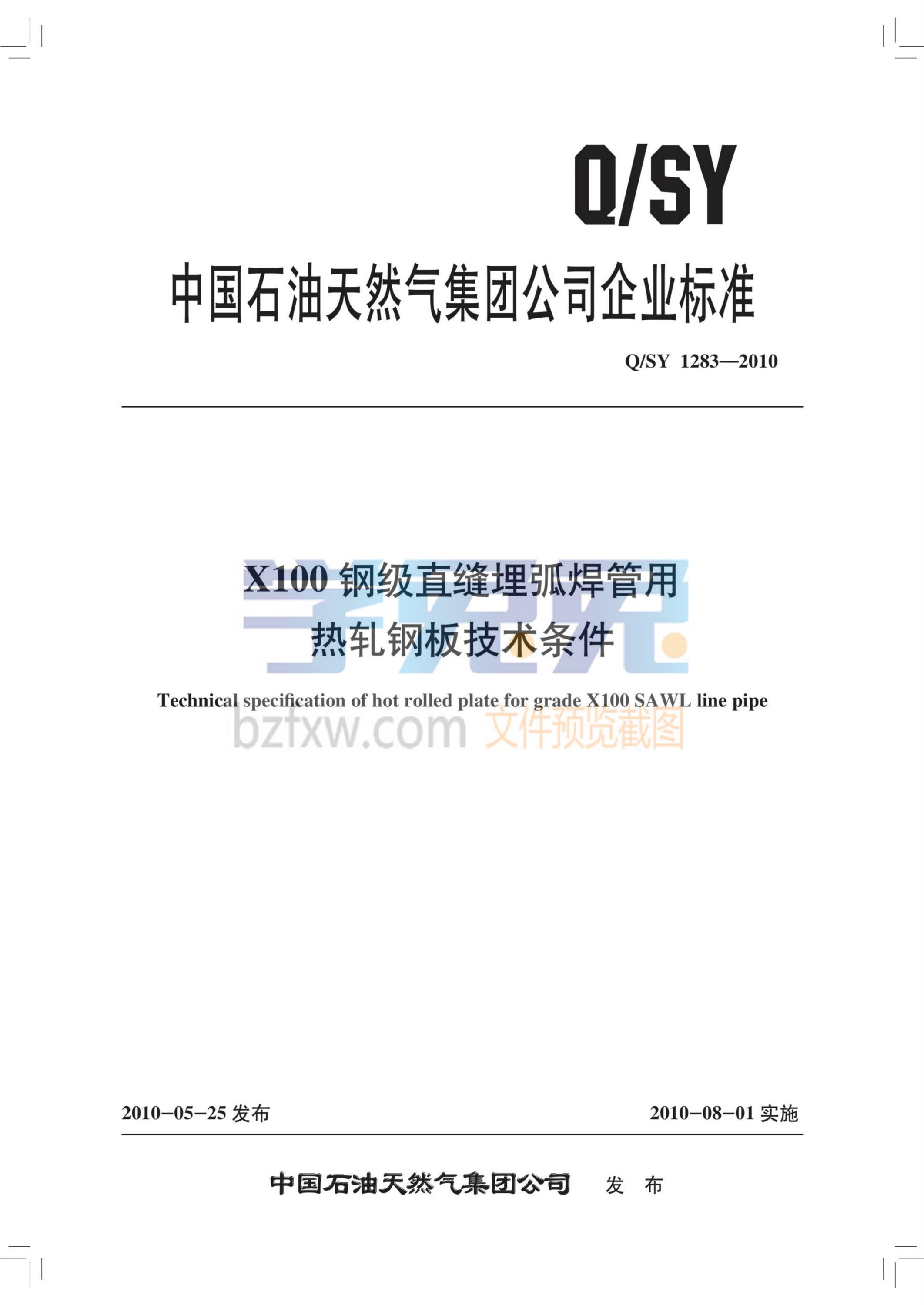 Q/SY 1283-2010 X100钢级直缝埋弧焊管用热轧钢板技术条件资源截图
