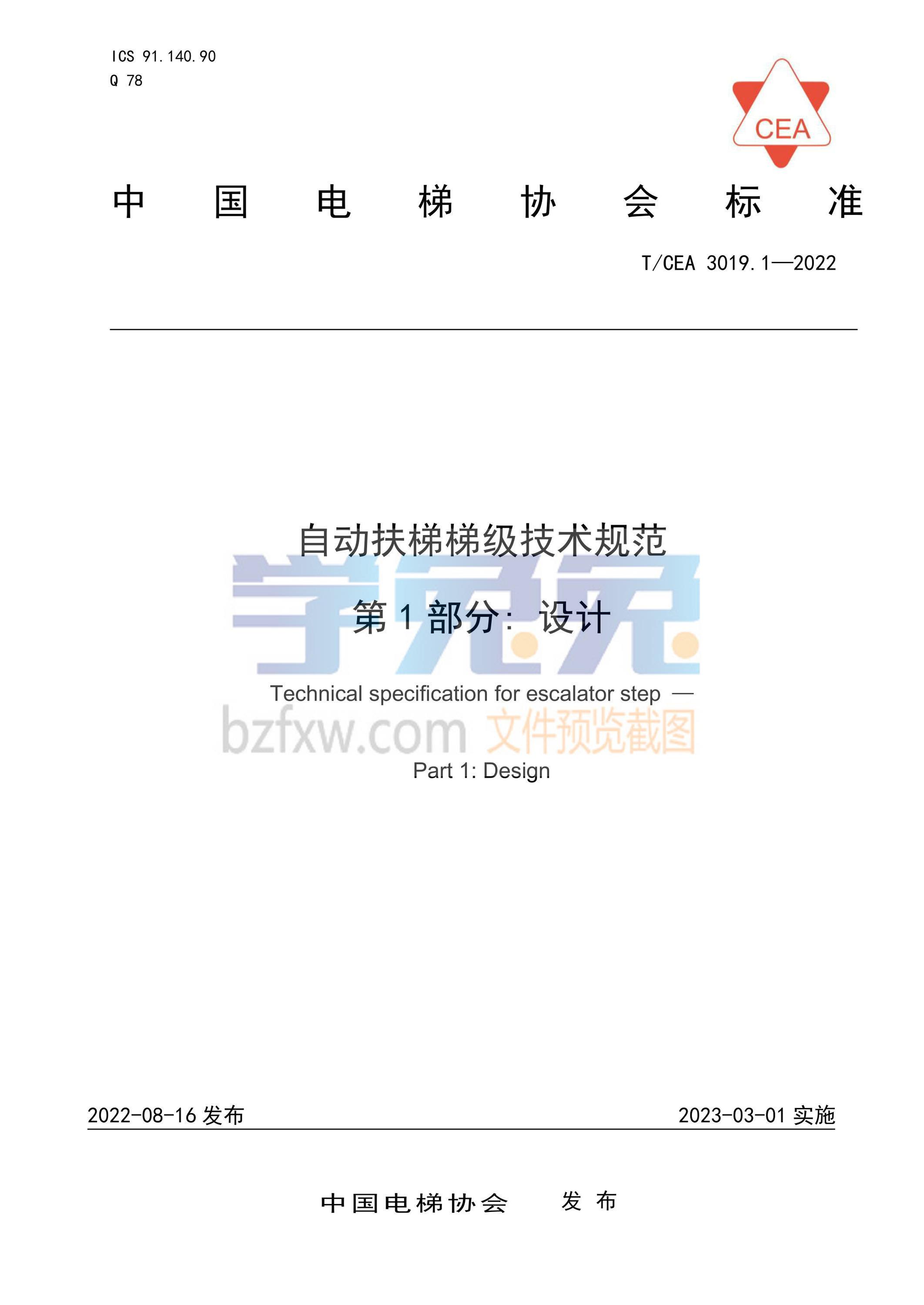 T/CEA 3019.1-2022 自动扶梯梯级技术规范 第1部分：设计资源截图