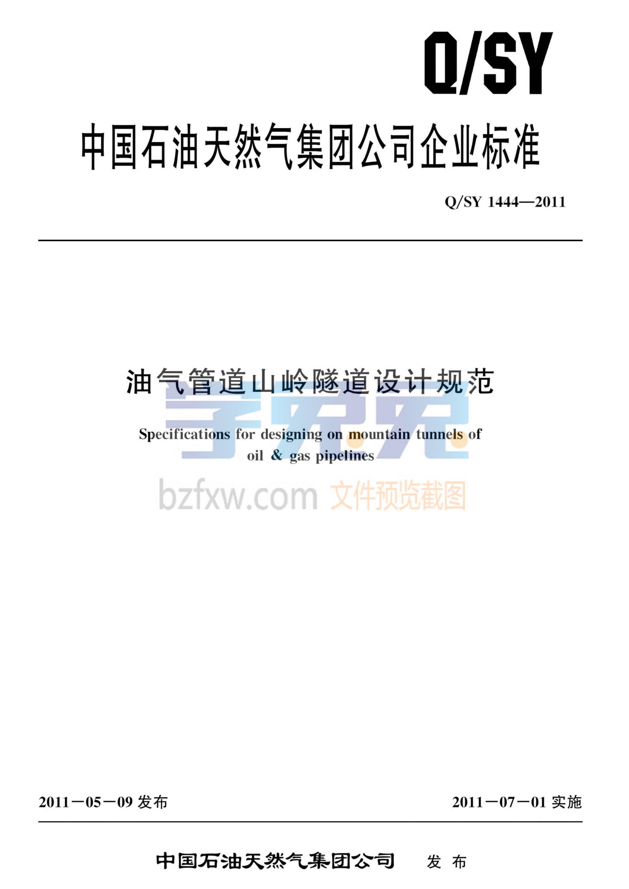 Q/SY 1444-2011 油气管道山岭隧道设计规范资源截图