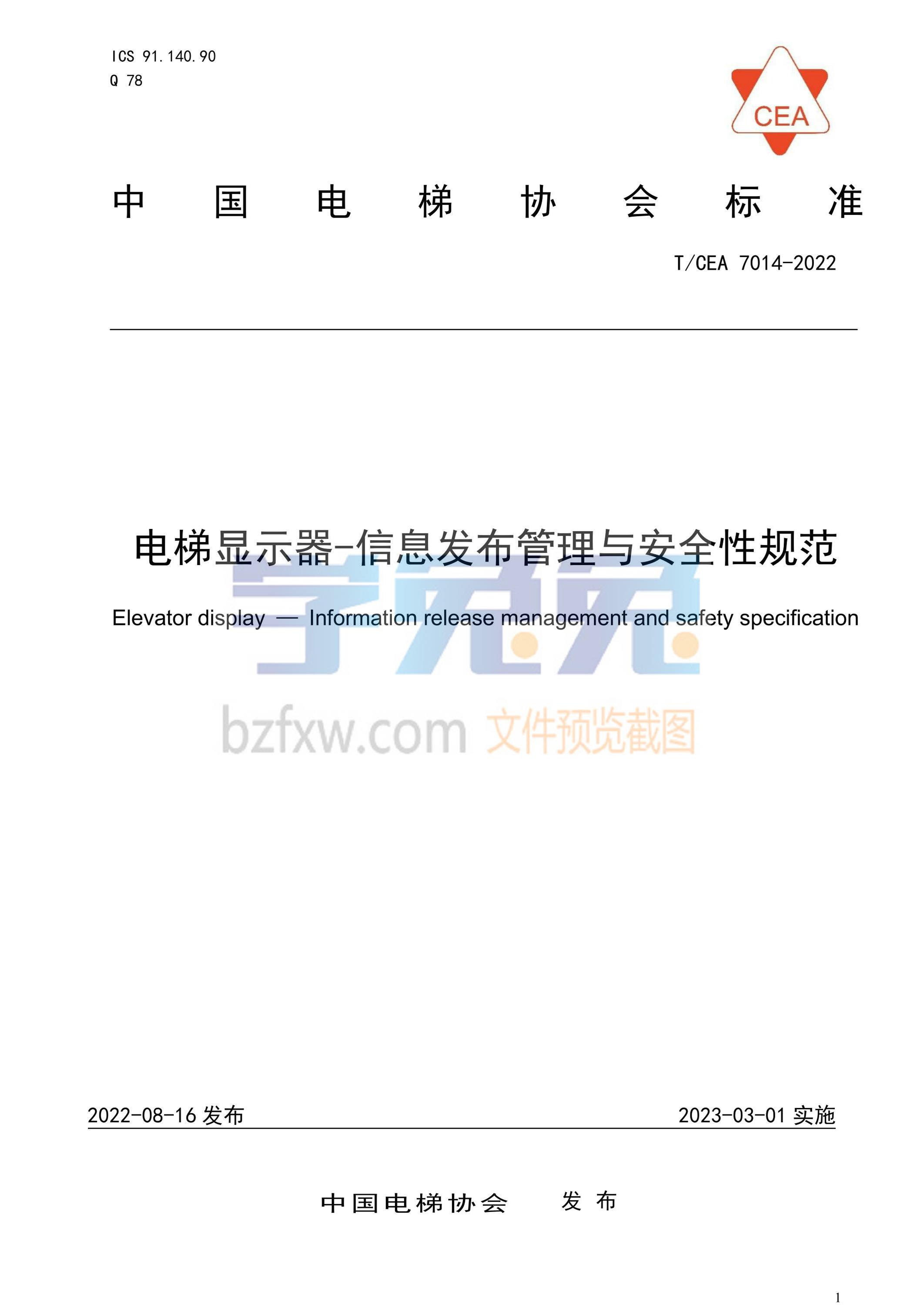 T/CEA 7014-2022 电梯显示器-信息发布管理与安全性规范资源截图