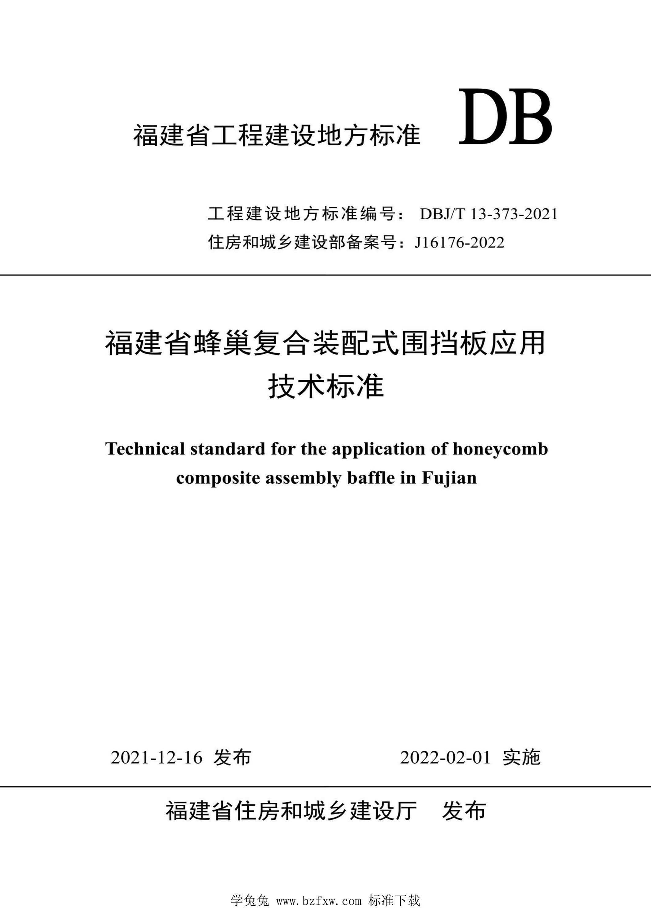 DBJ/T13-373-2021 福建省蜂巢复合装配式围挡板应用技术标准 标准封面