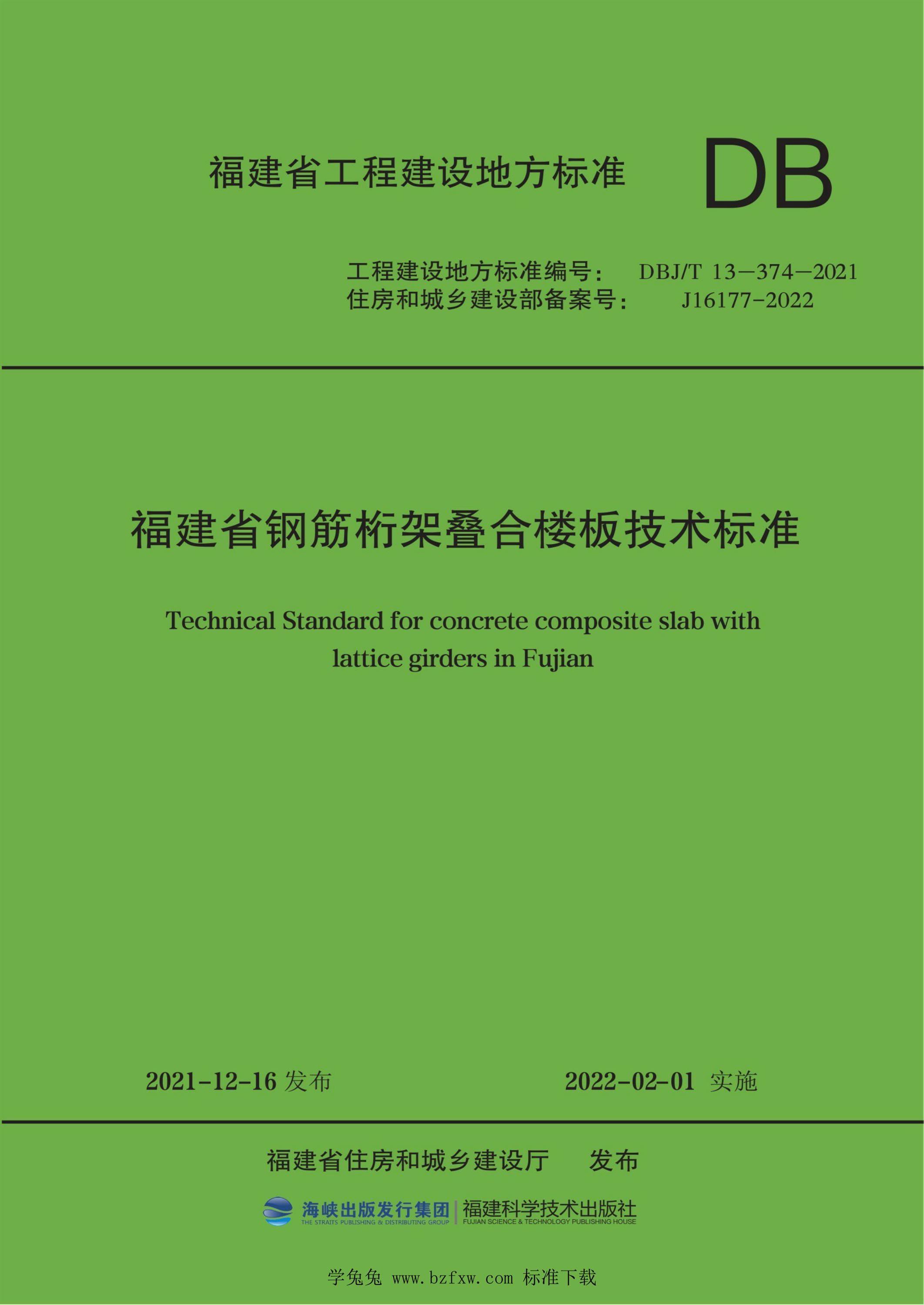 DBJ/T13-374-2021 福建省钢筋桁架叠合楼板技术标准 标准封面