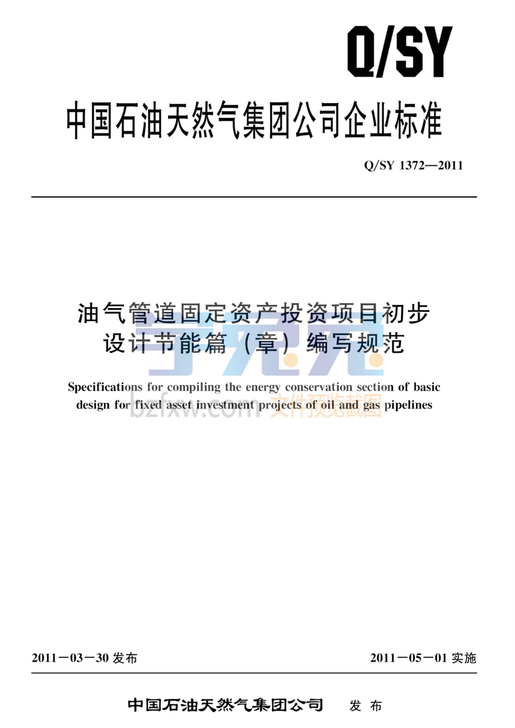 Q/SY 1372-2011 油气管道固定资产投资项目初步设计节能篇（章）编写规范资源截图