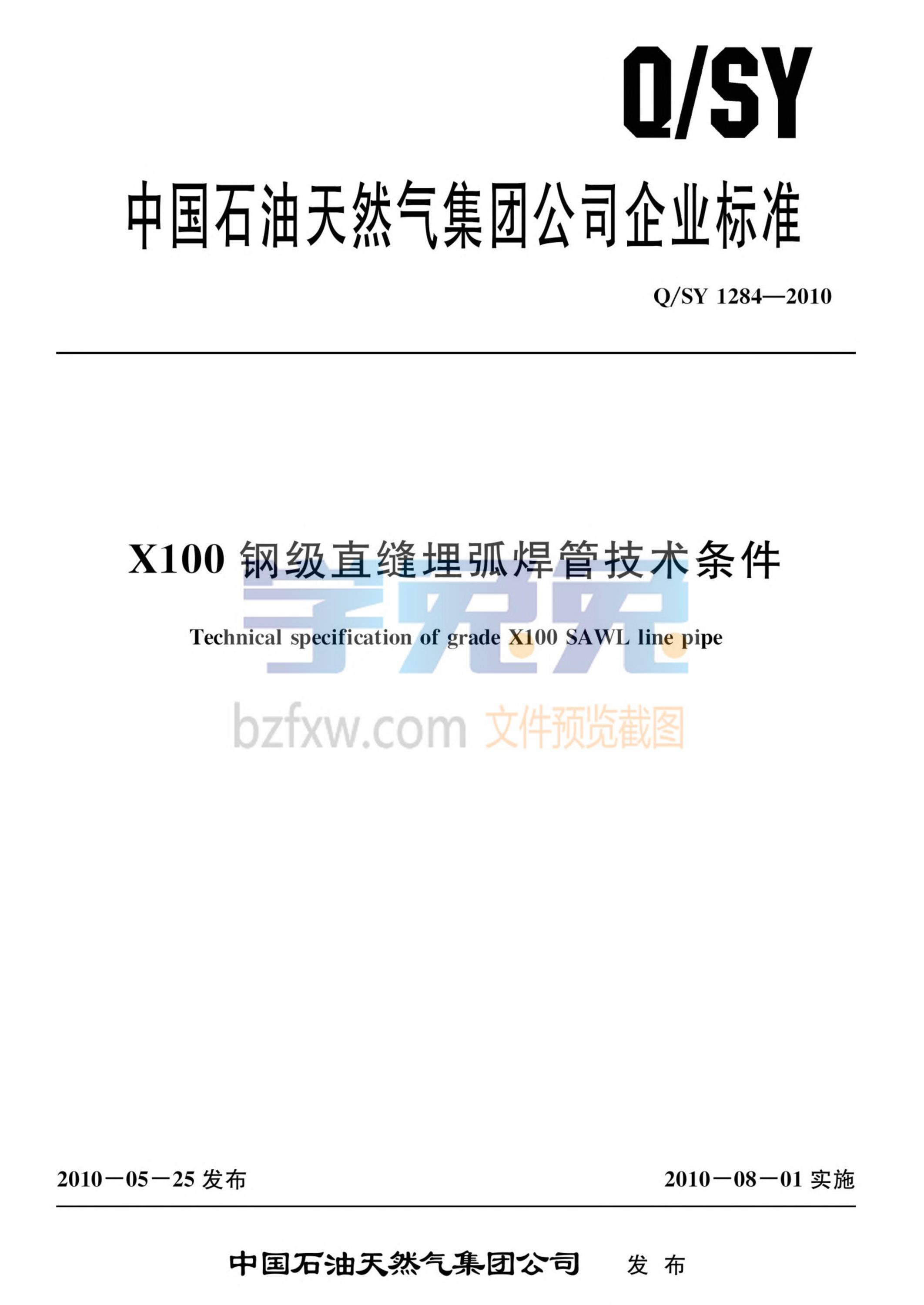 Q/SY 1284-2010 X100钢级直缝埋弧焊管技术条件资源截图