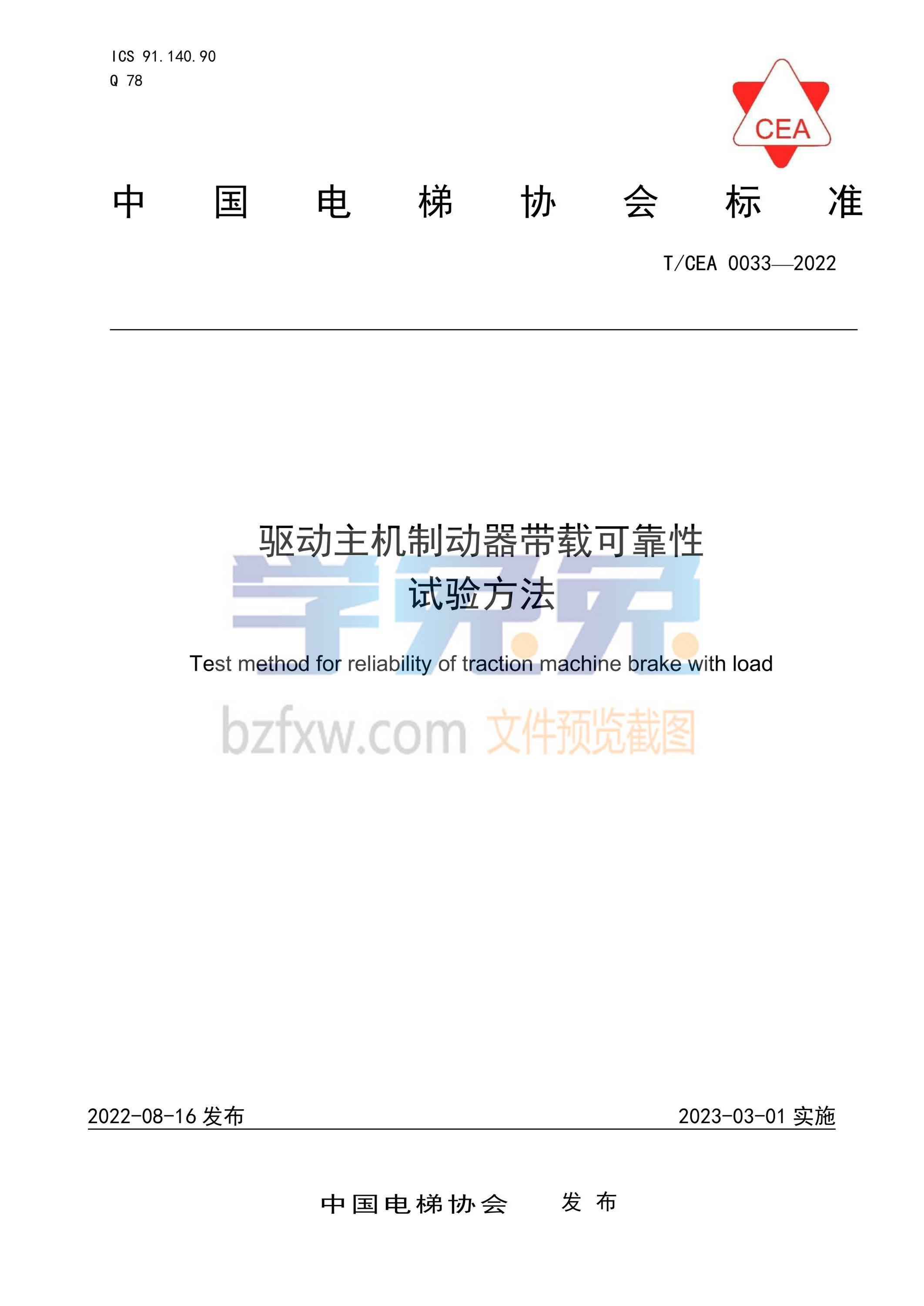 T/CEA 0033-2022 驱动主机制动器带载可靠性试验方法资源截图
