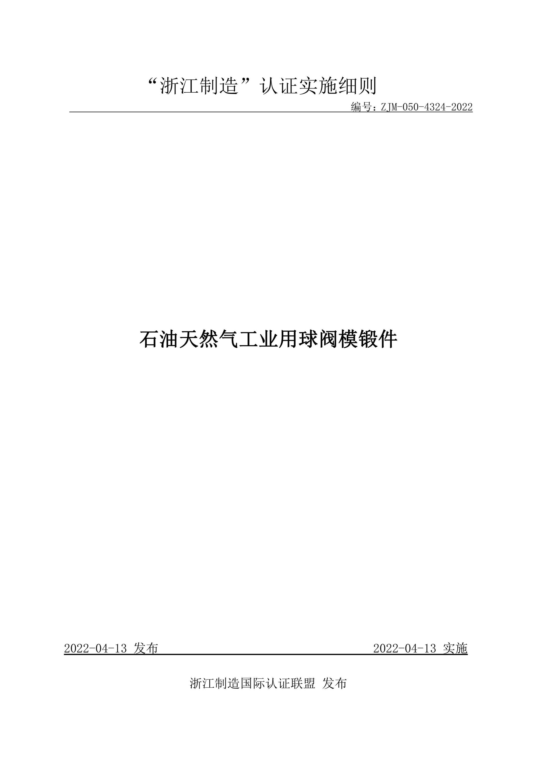 ZJM-050-4324-2022 石油天然气工业用球阀模锻件资源截图