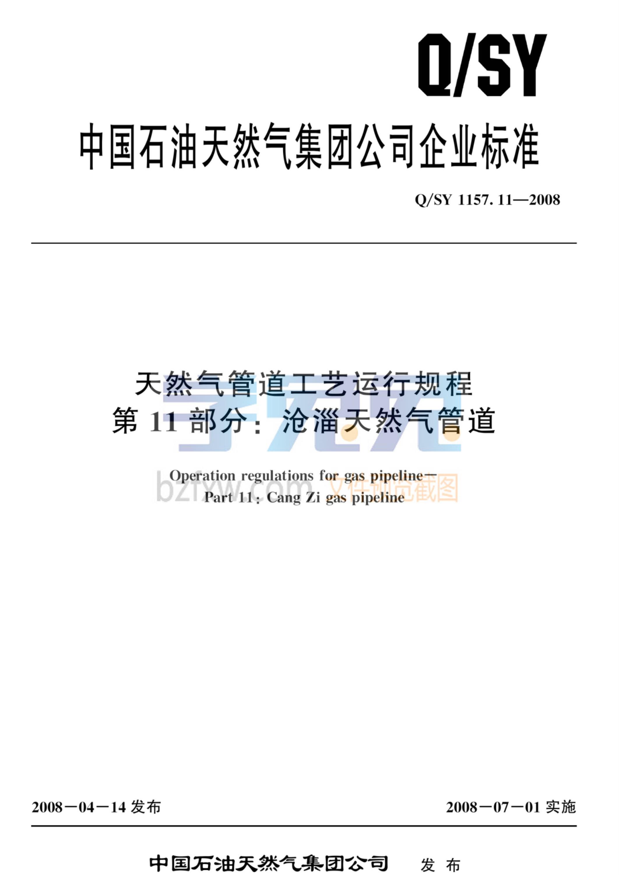 Q/SY 1157.11-2008 天然气管道工艺运行规程 第11部分：沧淄天然气管道资源截图