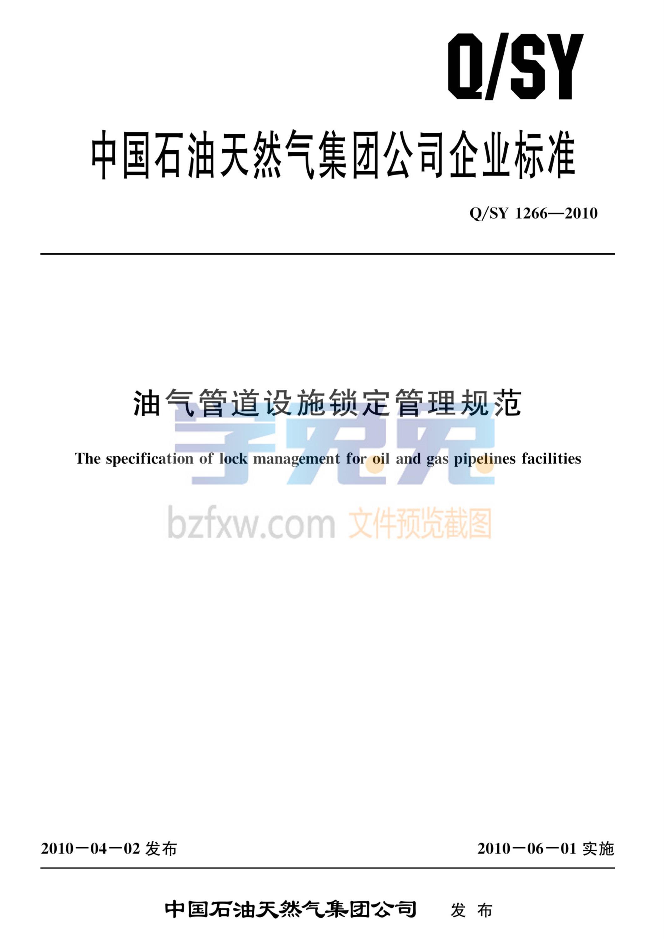 Q/SY 1266-2010 油气管道设施锁定管理规范资源截图