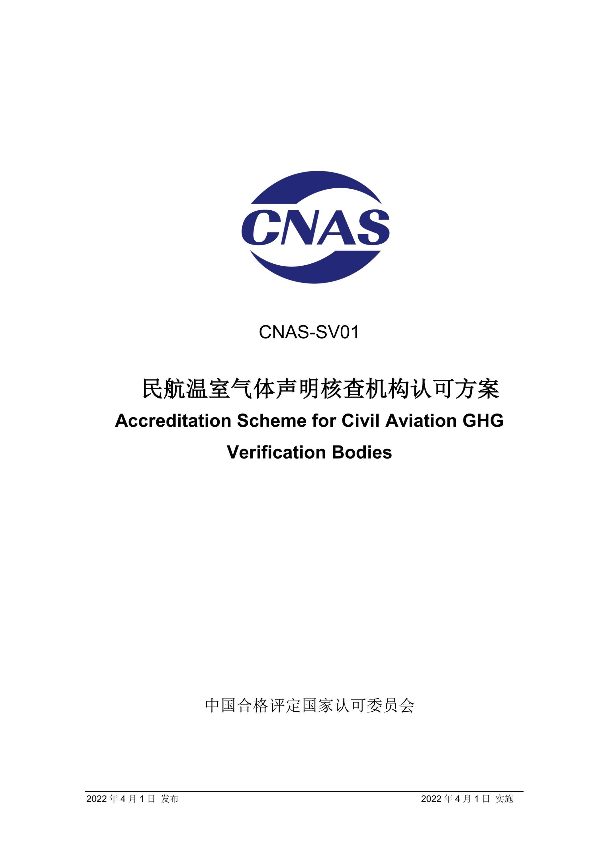 CNAS-SV01-2022 民航温室气体声明核查机构认可方案资源截图