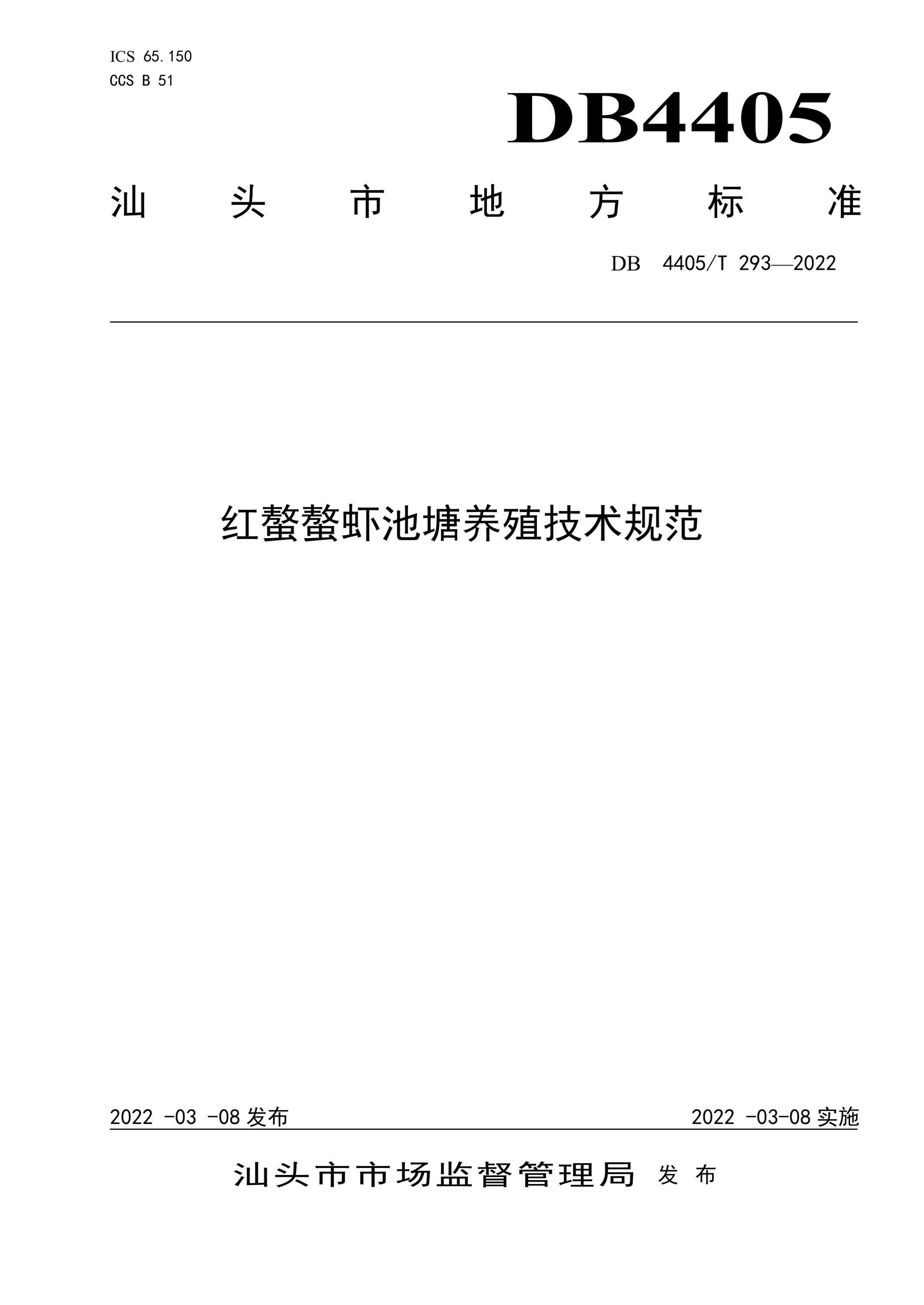 DB4405/T 293-2022 红螯螯虾池塘养殖技术规范资源截图