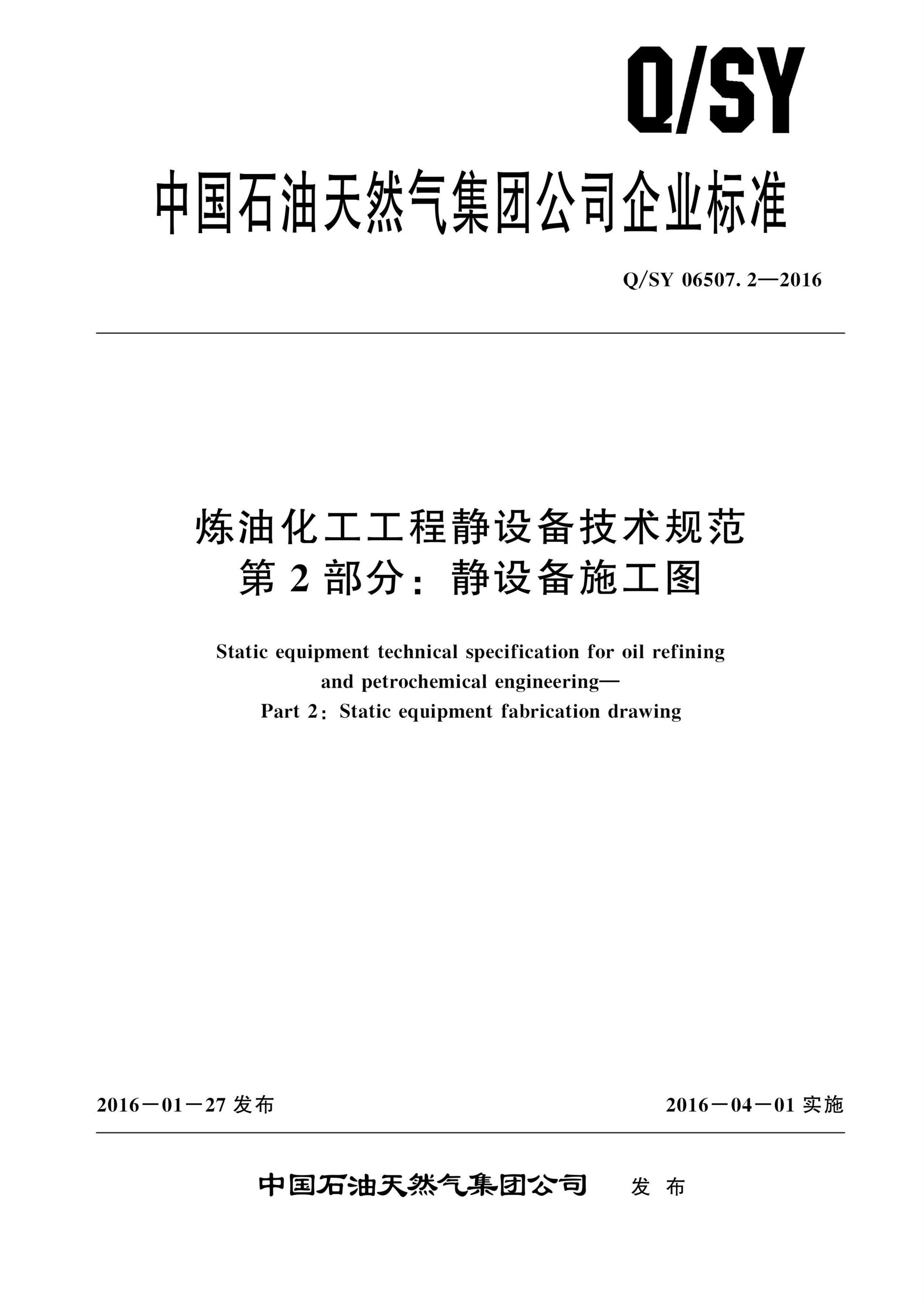 Q/SY 06507.2-2016 炼油化工工程静设备技术规范 第2部分：静设备施工图资源截图