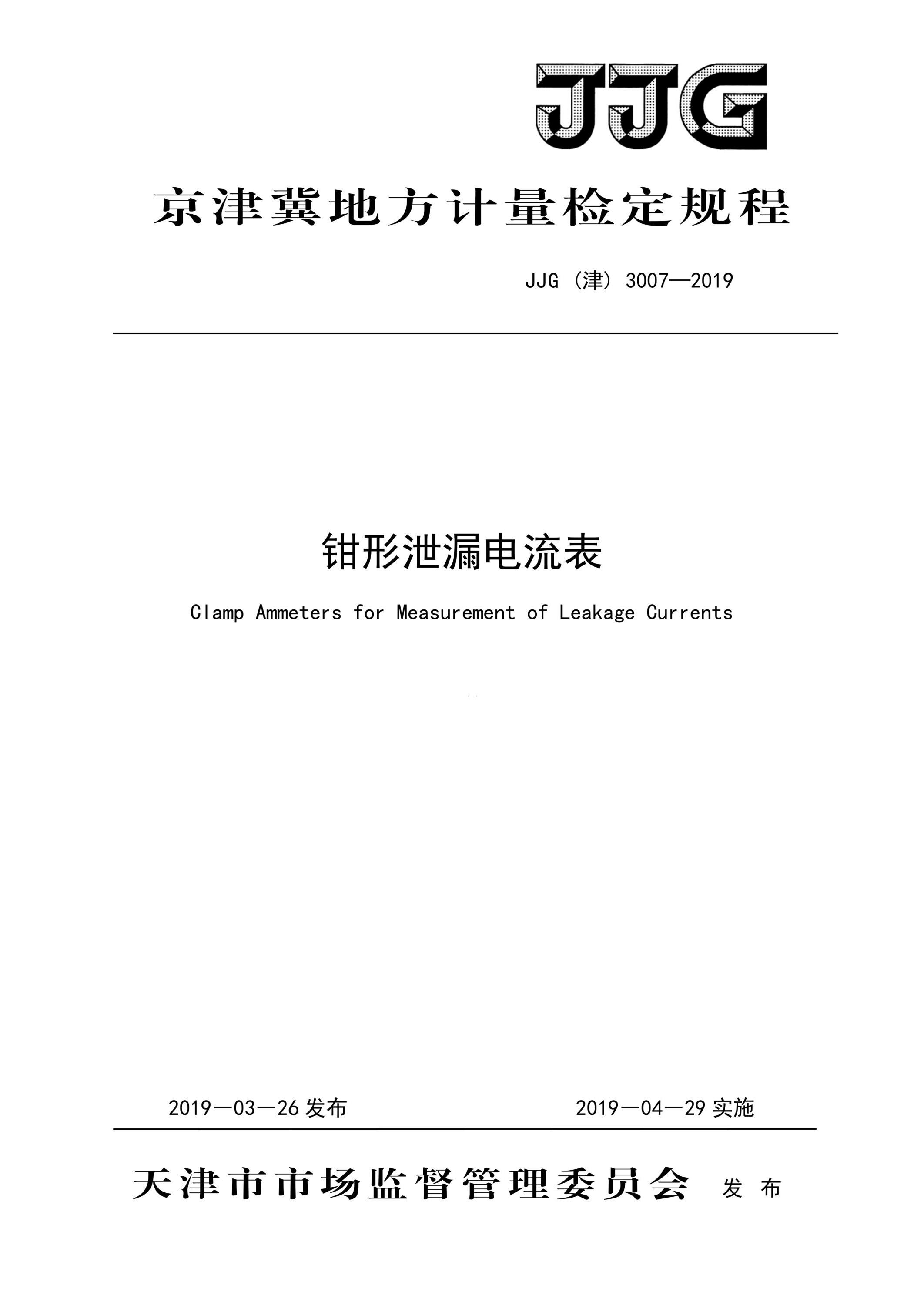JJG(津) 3007-2019 钳形泄露电流表资源截图