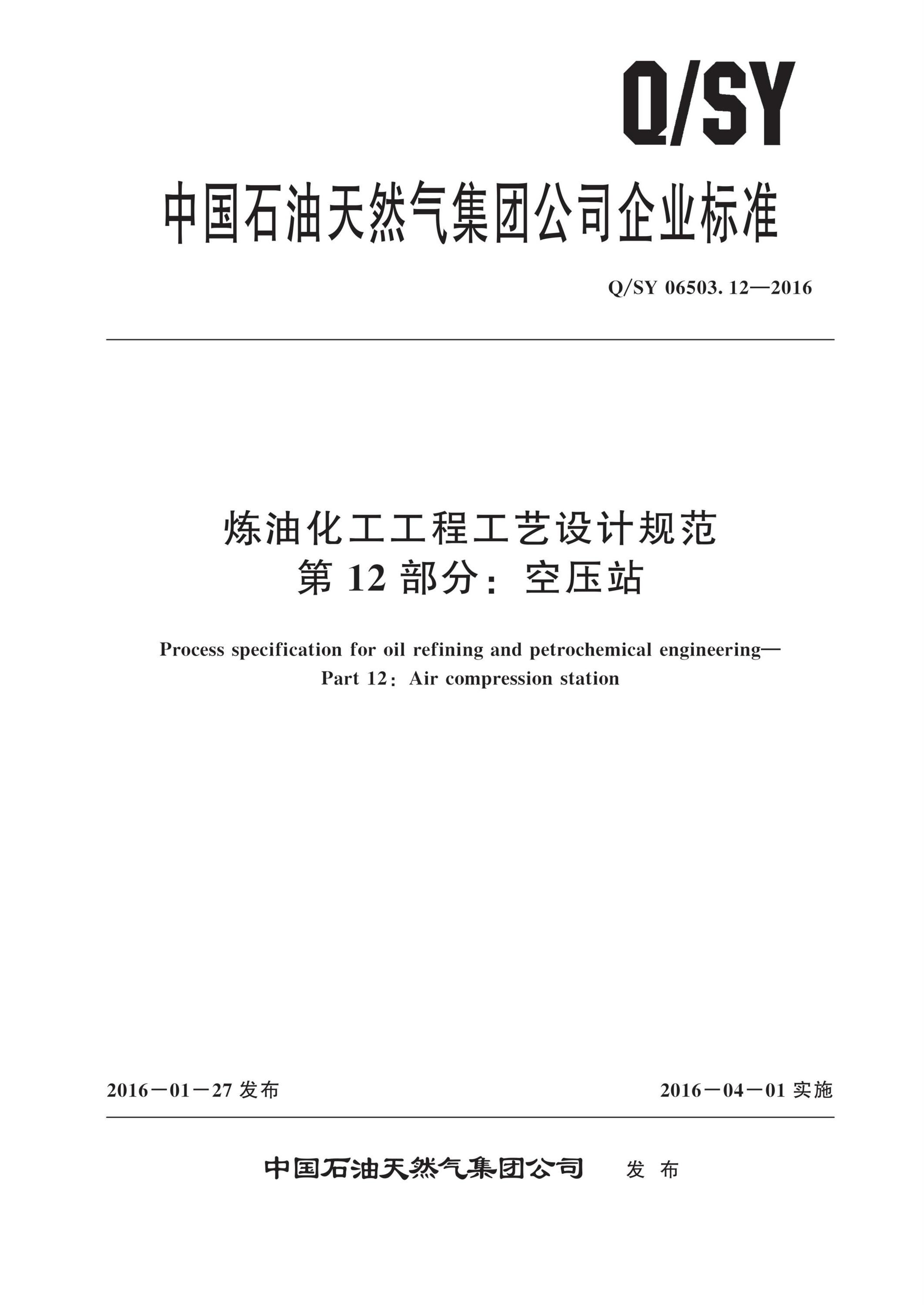 Q/SY 06503.12-2016 炼油化工工程工艺设计规范 第12部分：空压站资源截图