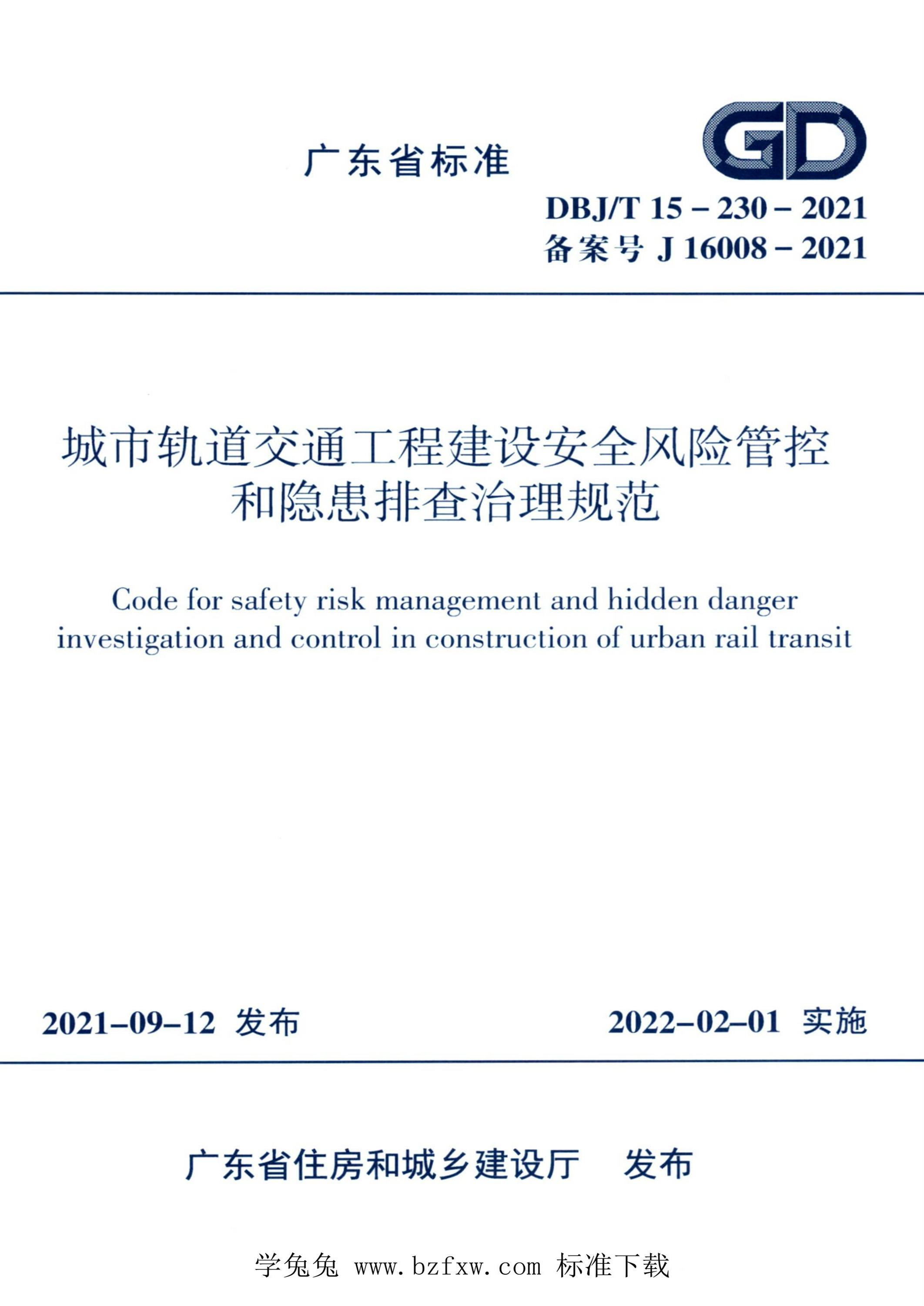 DBJ/T15-230-2021 城市轨道交通工程建设安全风险管控和隐患排查治理规范资源截图