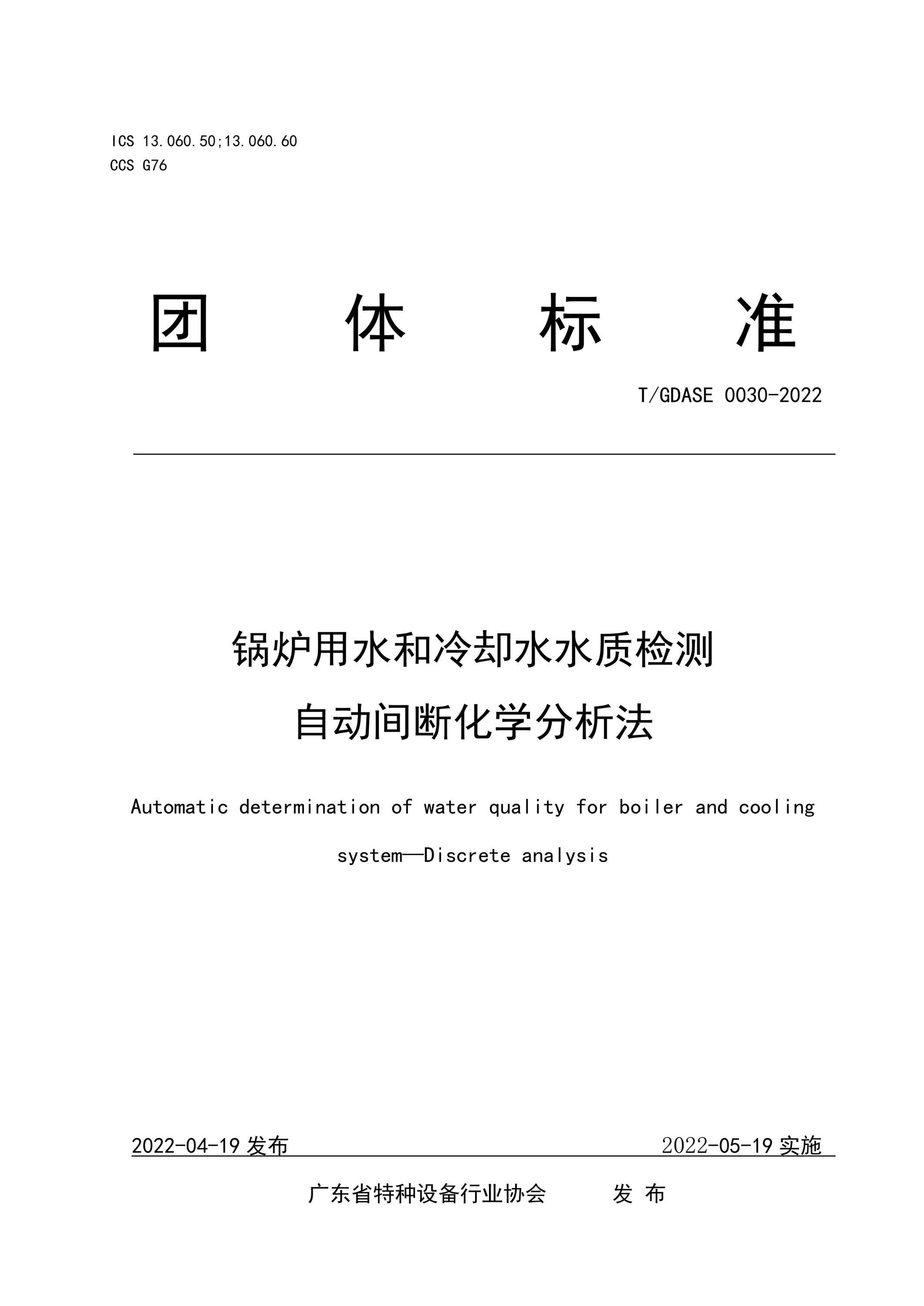 T/GDASE 0030-2022 锅炉用水和冷却水水质检测 自动间断化学分析法资源截图