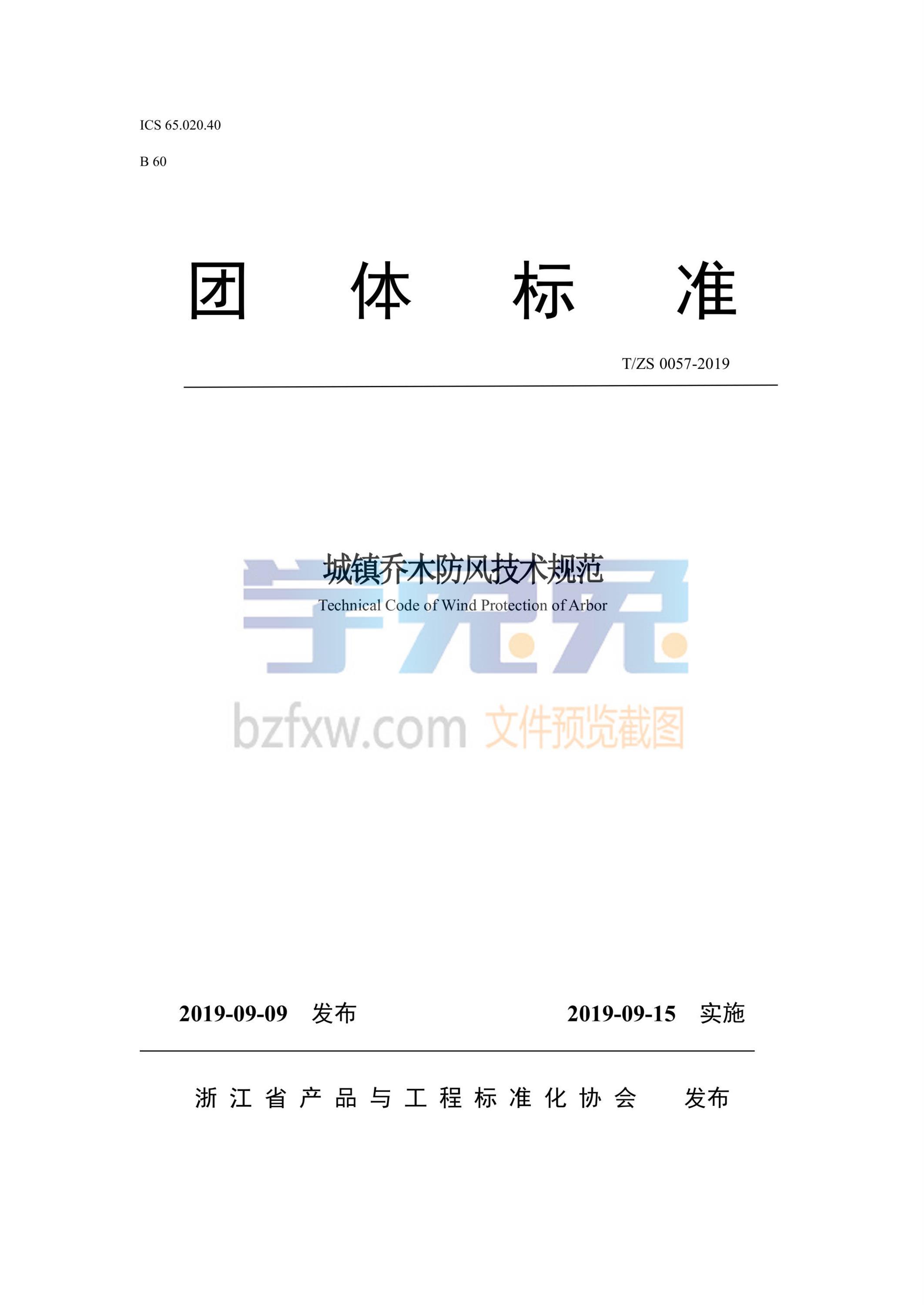 T/ZS 0057-2019 城镇乔木防风技术规范 标准封面
