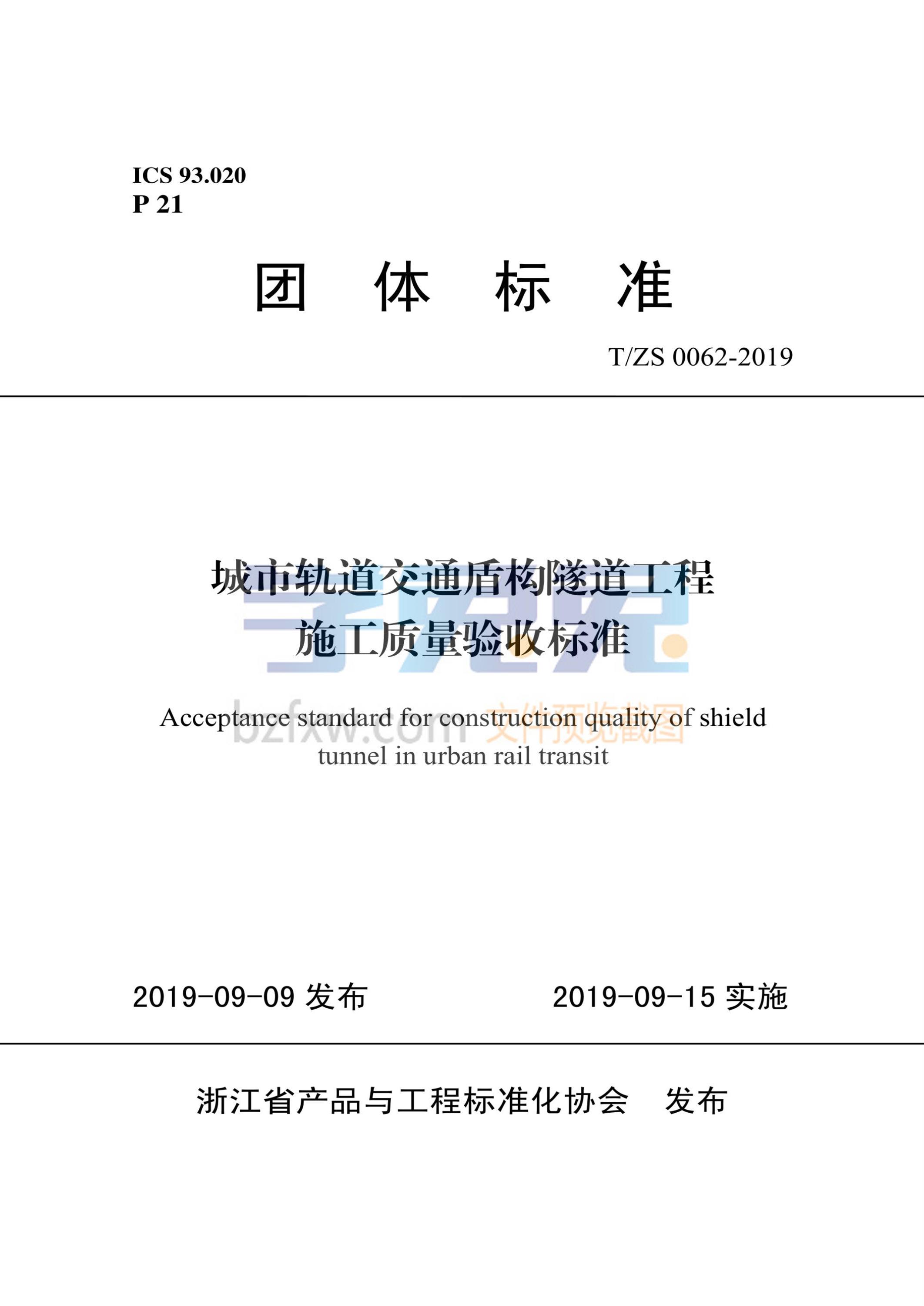 T/ZS 0062-2019 城市轨道交通盾构隧道工程 施工质量验收标准 标准封面