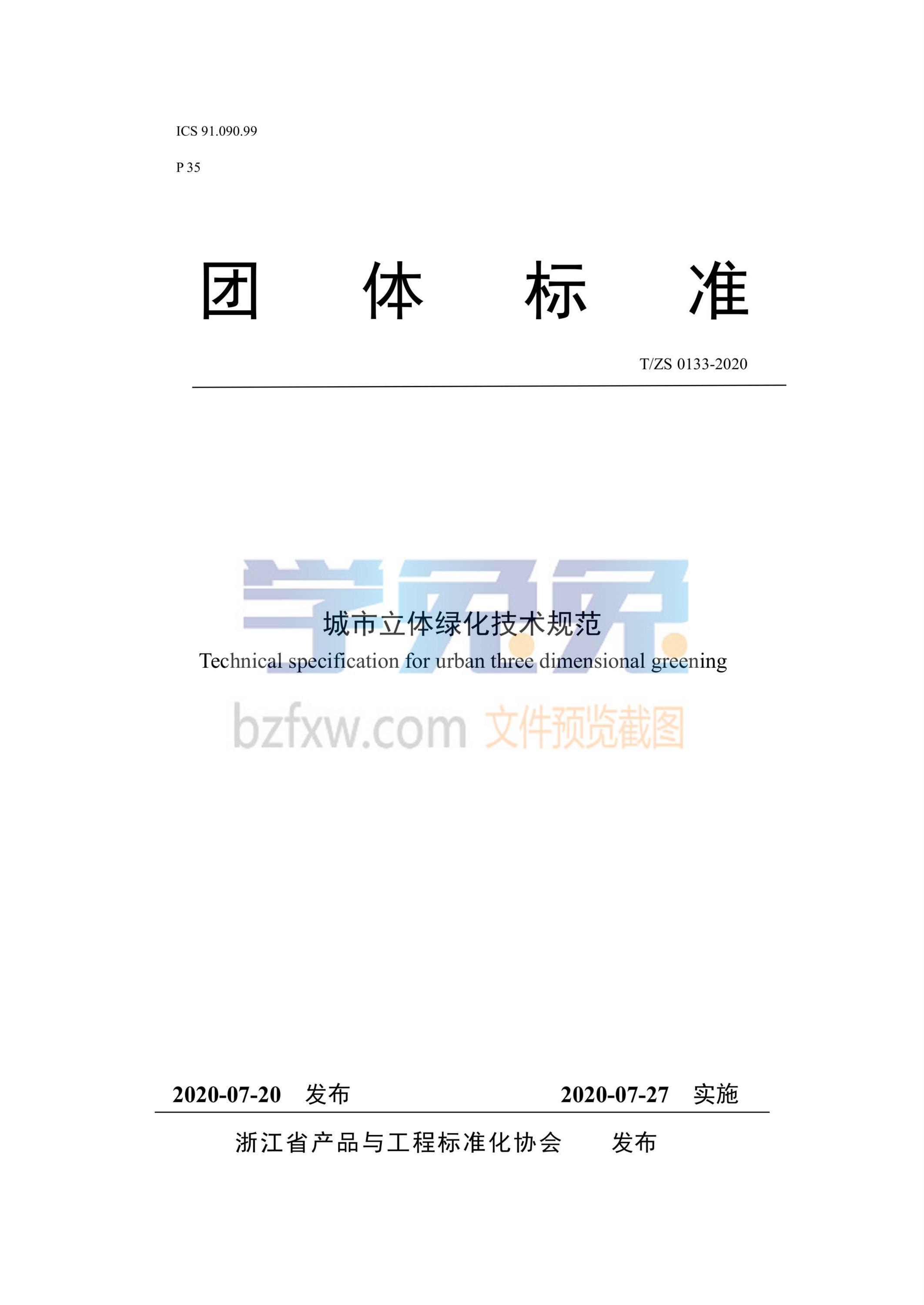 T/ZS 0133-2020 城市立体绿化技术规范资源截图